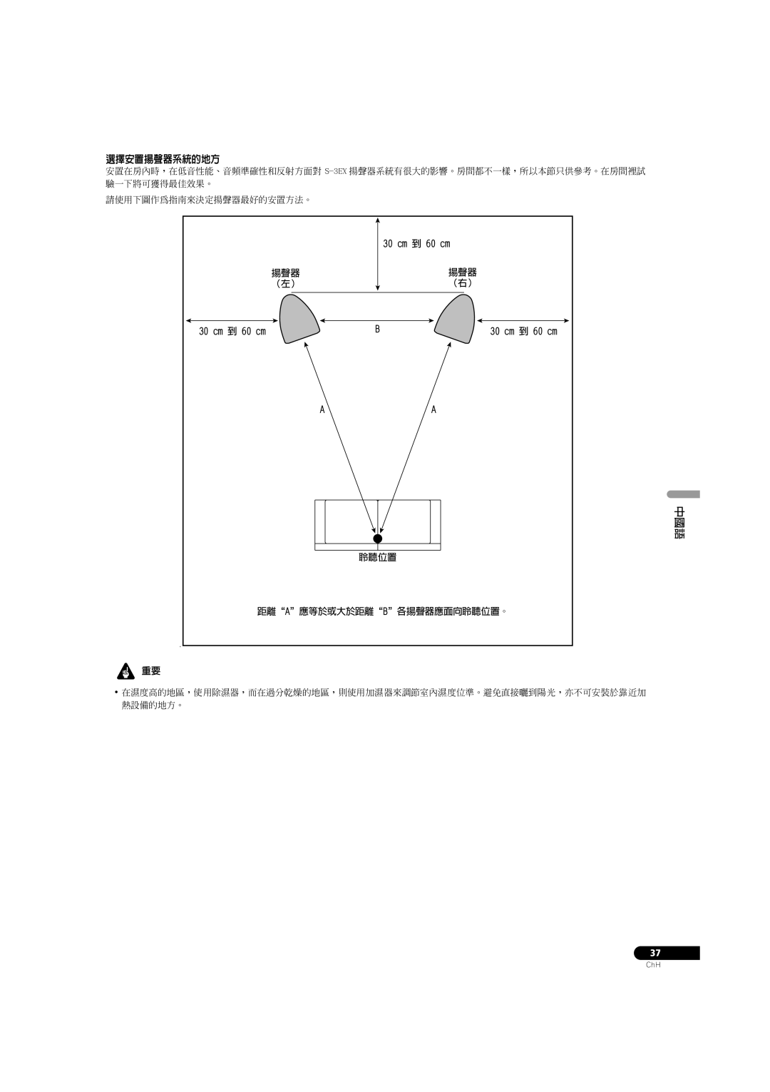 Pioneer S-3EX manual 選擇安置揚聲器系統的地方, 30 cm 到 60 cm 