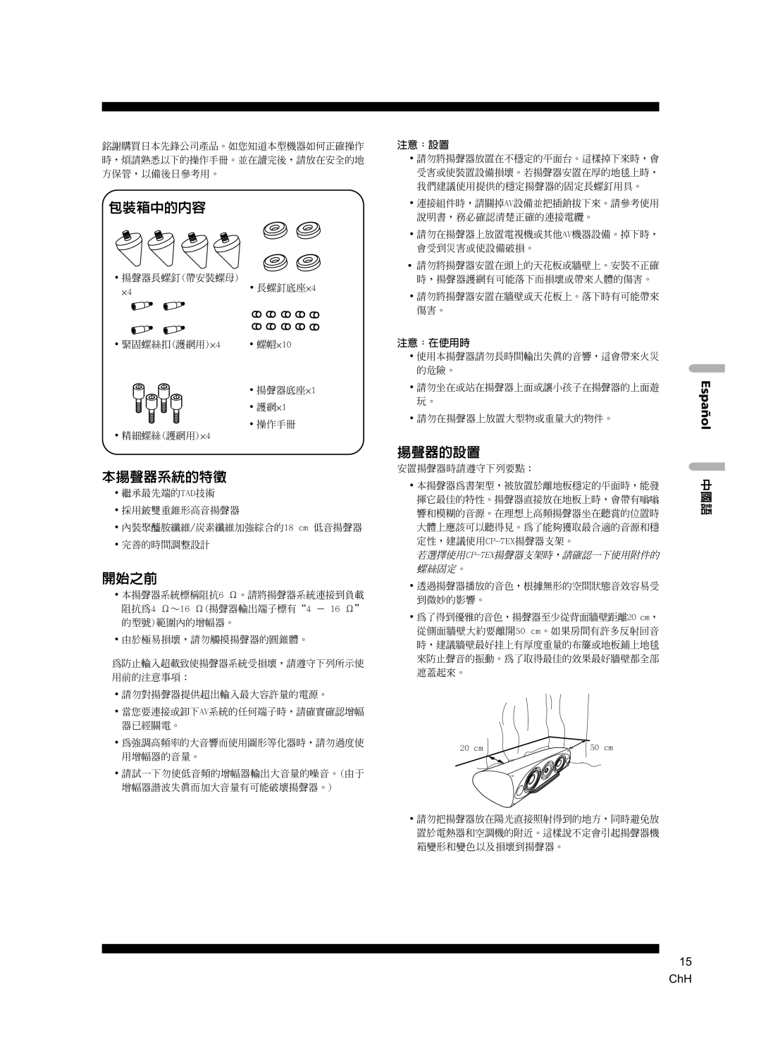 Pioneer S-7EX manual 包裝箱中的內容, 本揚聲器系統的特徵, 開始之前, 揚聲器的設置, Español 