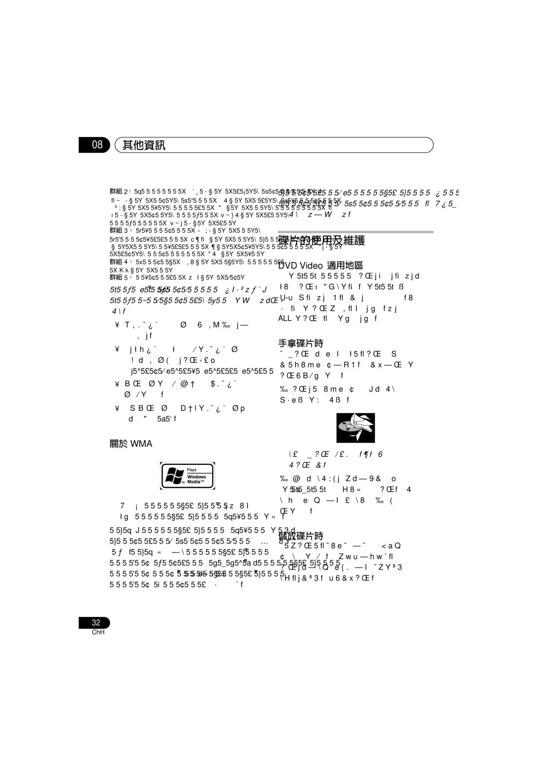 Pioneer S-DV131, S-DV232T manual 08 其他資訊, 碟片的使用及維護, 關於 Wma, 手拿碟片時, 儲放碟片時 