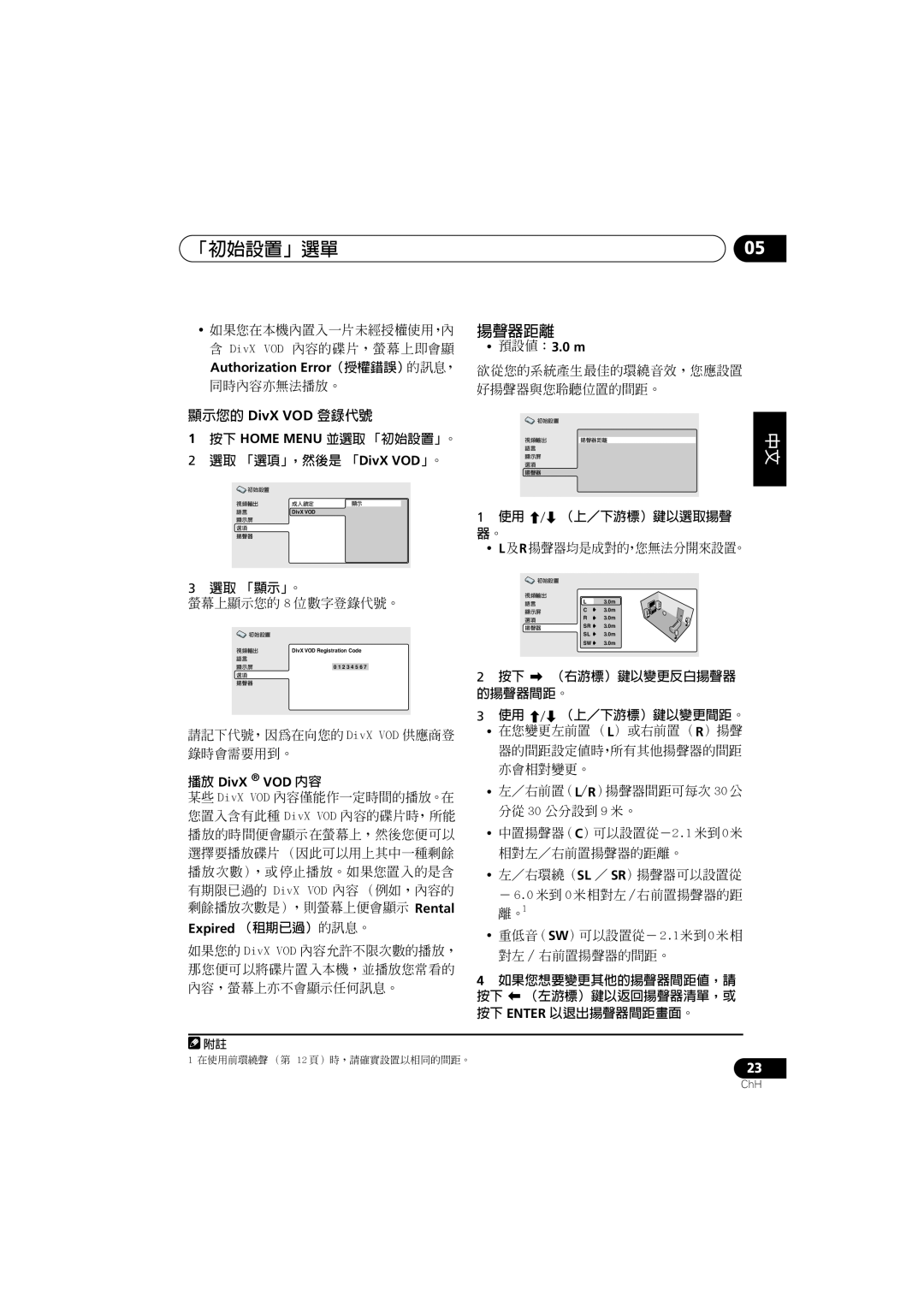 Pioneer S-DV232T manual 「初始設置」選單, 揚聲器距離, 顯示您的 DivX VOD 登錄代號, 1按下 HOME MENU 並選取 「初始設置」。, 2選取 「選項」，然後是 「DivX VOD」。, 3選取 「顯示」。 