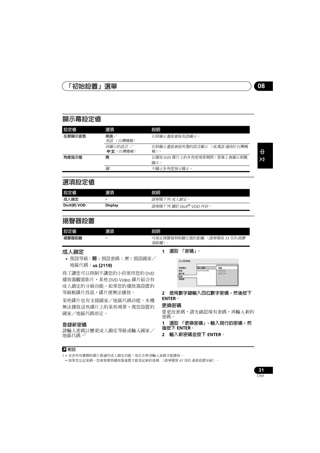 Pioneer S-DV170, S-DV272T, S-DV3SW, S-DV373, S-DV270T, XV-DV270 成人鎖定, 地區代碼：us, 選取 「密碼」。, 使用數字鍵輸入四位數字密碼，然後按下, 輸入新密碼並按下 Enter。 