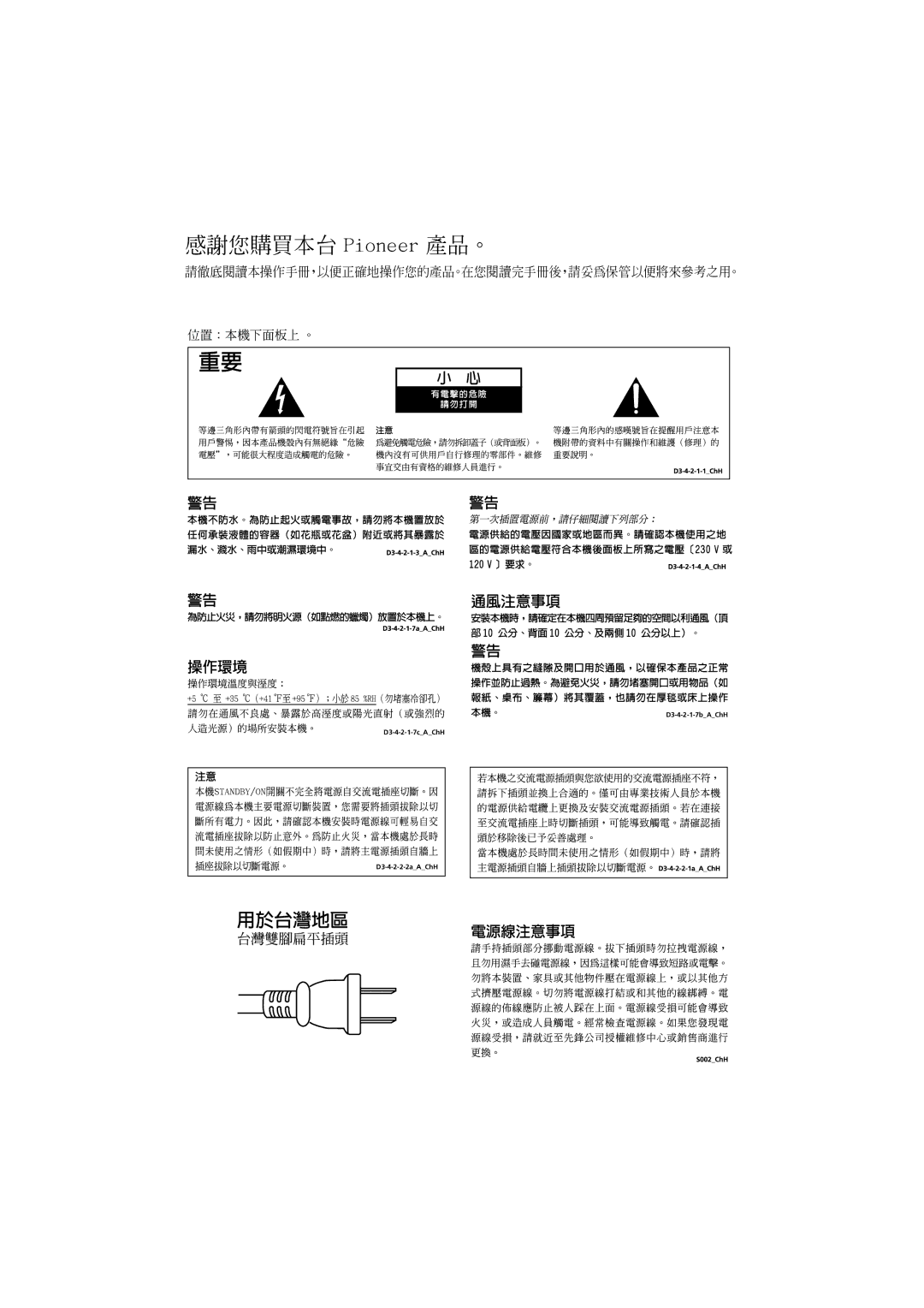 Pioneer S-DV555T, S-DV1SW, S-DV353, HTZ353DVD manual 感謝您購買本台 Pioneer 產品。, 請徹底閱讀本操作手冊，以便正確地操作您的產品。在您閱讀完手冊後，請妥為保管以便將來參考之用。 