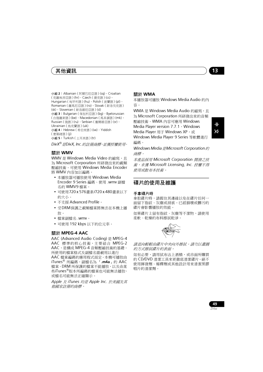 Pioneer S-DV282T, S-DV585, S-DV5SW, S-DV280T, S-DV180, XV-DV282, XV-DV181 manual 其他資訊, 碟片的使用及維護, 關於 Wmv, 關於 MPEG-4 AAC, 關於 Wma 