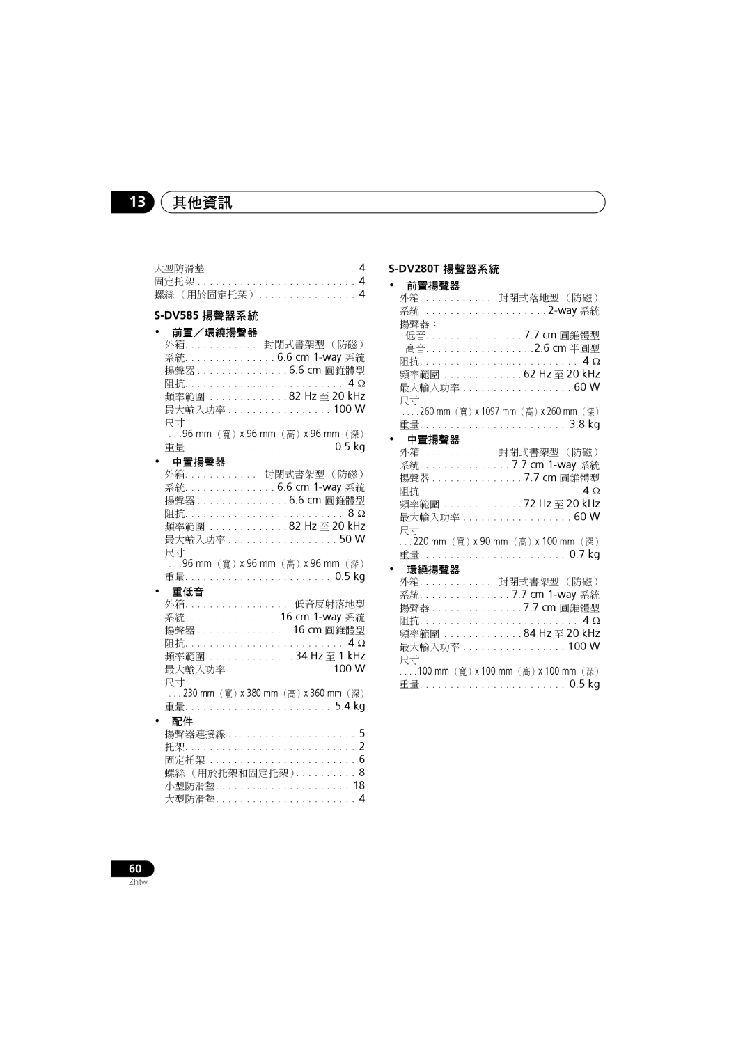 Pioneer S-DV280T, S-DV585, S-DV282T, S-DV5SW, S-DV180, XV-DV282 manual DV585 揚聲器系統, 揚聲器連接線 托架 固定托架, DV280T 揚聲器系統, 前置／環繞揚聲器, 揚聲器： 