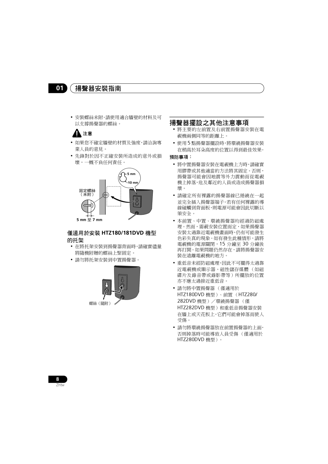 Pioneer XV-DV282, S-DV585, S-DV282T, S-DV5SW, S-DV280T, S-DV180 manual 揚聲器擺設之其他注意事項, 僅適用於安裝 HTZ180/181DVD 機型 的托架, HTZ280DVD 機型）。 