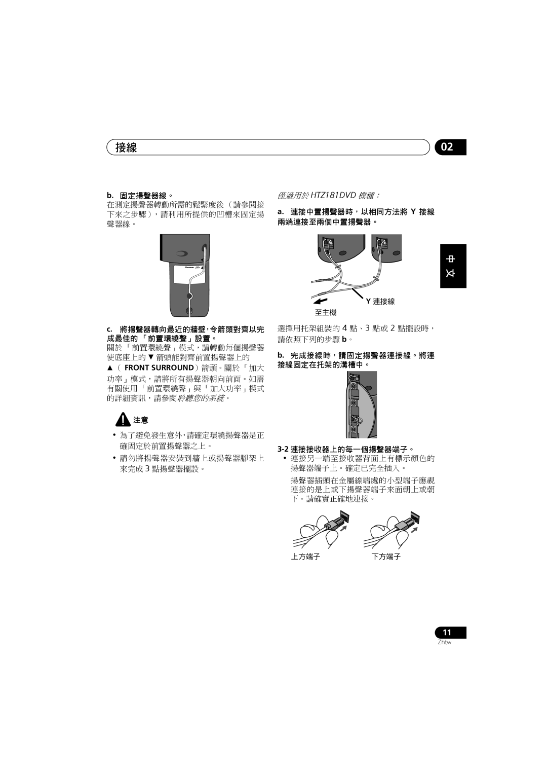 Pioneer XV-DV180 固定揚聲器線。, 連接中置揚聲器時，以相同方法將 Y 接線 兩端連接至兩個中置揚聲器。, 選擇用托架組裝的 4 點、3 點或 2 點擺設時， 請依照下列的步驟 b。, 2連接接收器上的每一個揚聲器端子。 