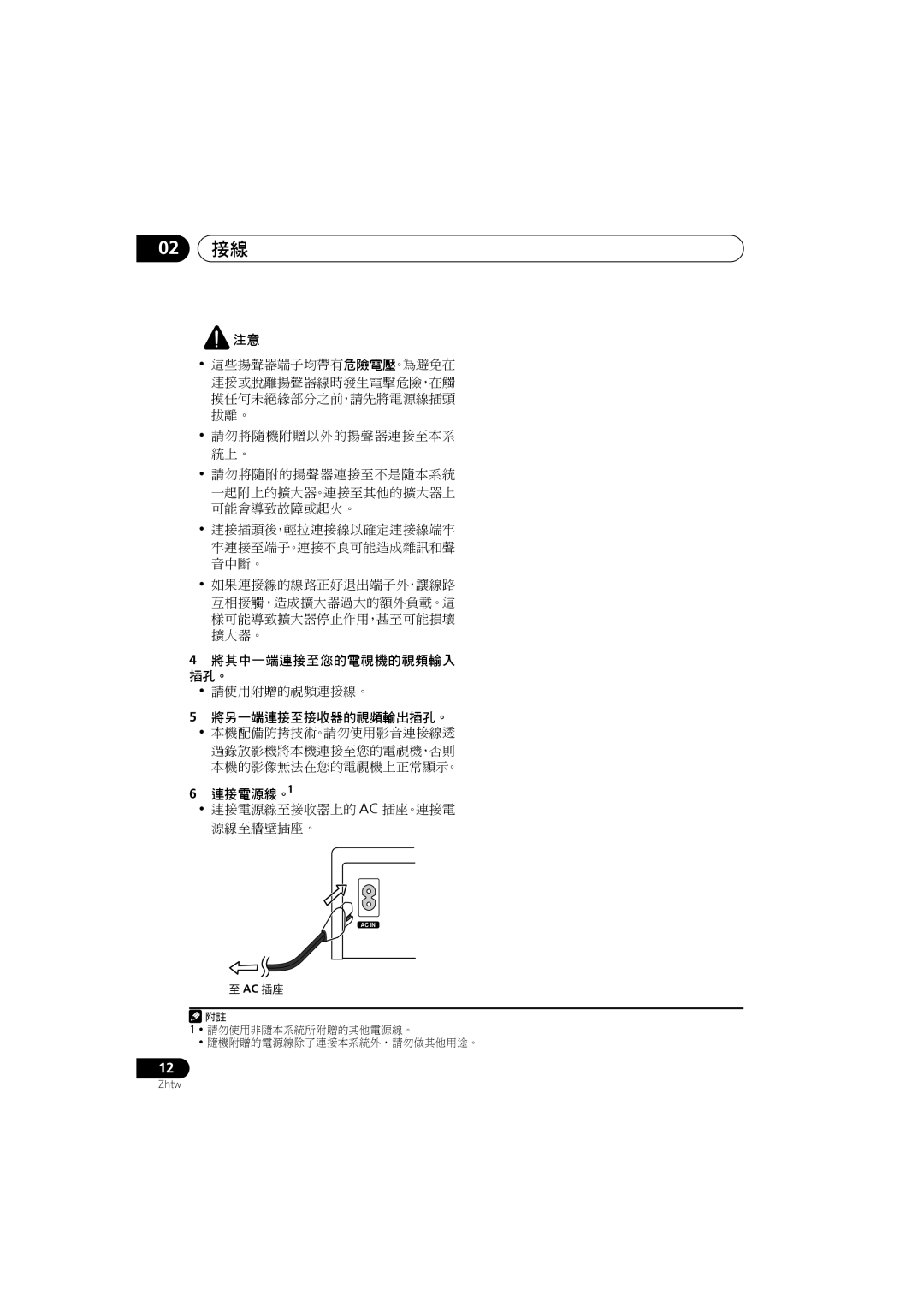 Pioneer S-DV585, S-DV282T, S-DV5SW, S-DV280T manual 請使用附贈的視頻連接線。, 將另一端連接至接收器的視頻輸出插孔。, 連接電源線。1, 連接電源線至接收器上的 Ac 插座。連接電 源線至牆壁插座。 