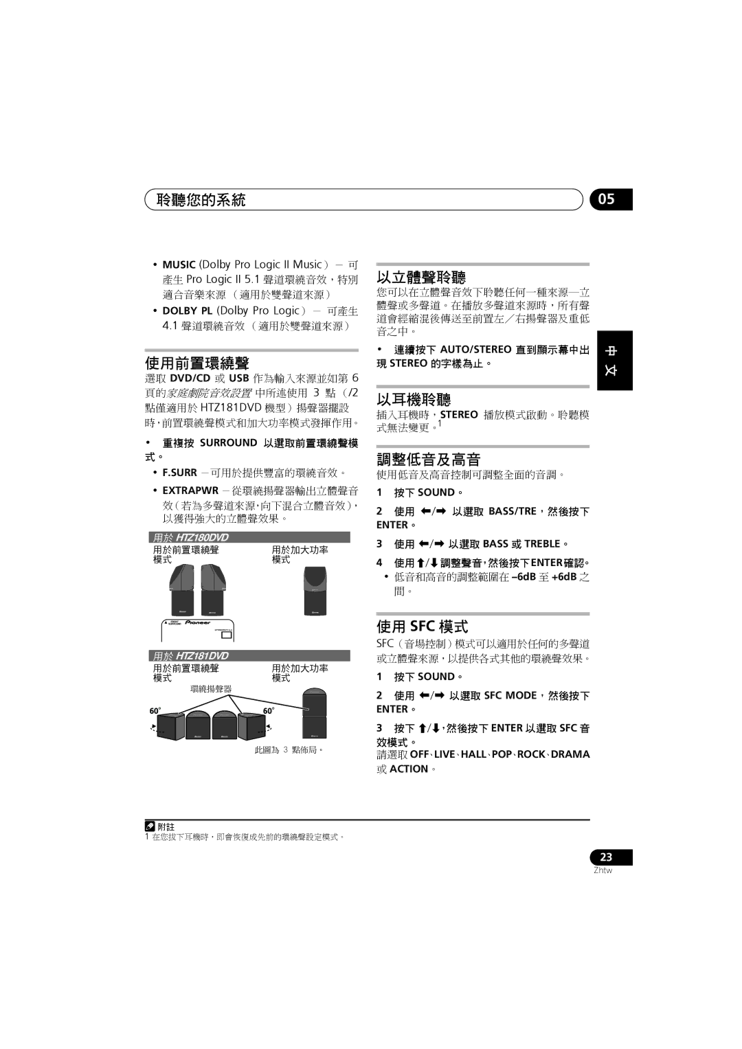 Pioneer S-DV5SW, S-DV585, S-DV282T, S-DV280T, S-DV180, XV-DV282, XV-DV181 聆聽您的系統, 使用前置環繞聲, 以立體聲聆聽, 以耳機聆聽, 調整低音及高音, 使用 Sfc 模式 