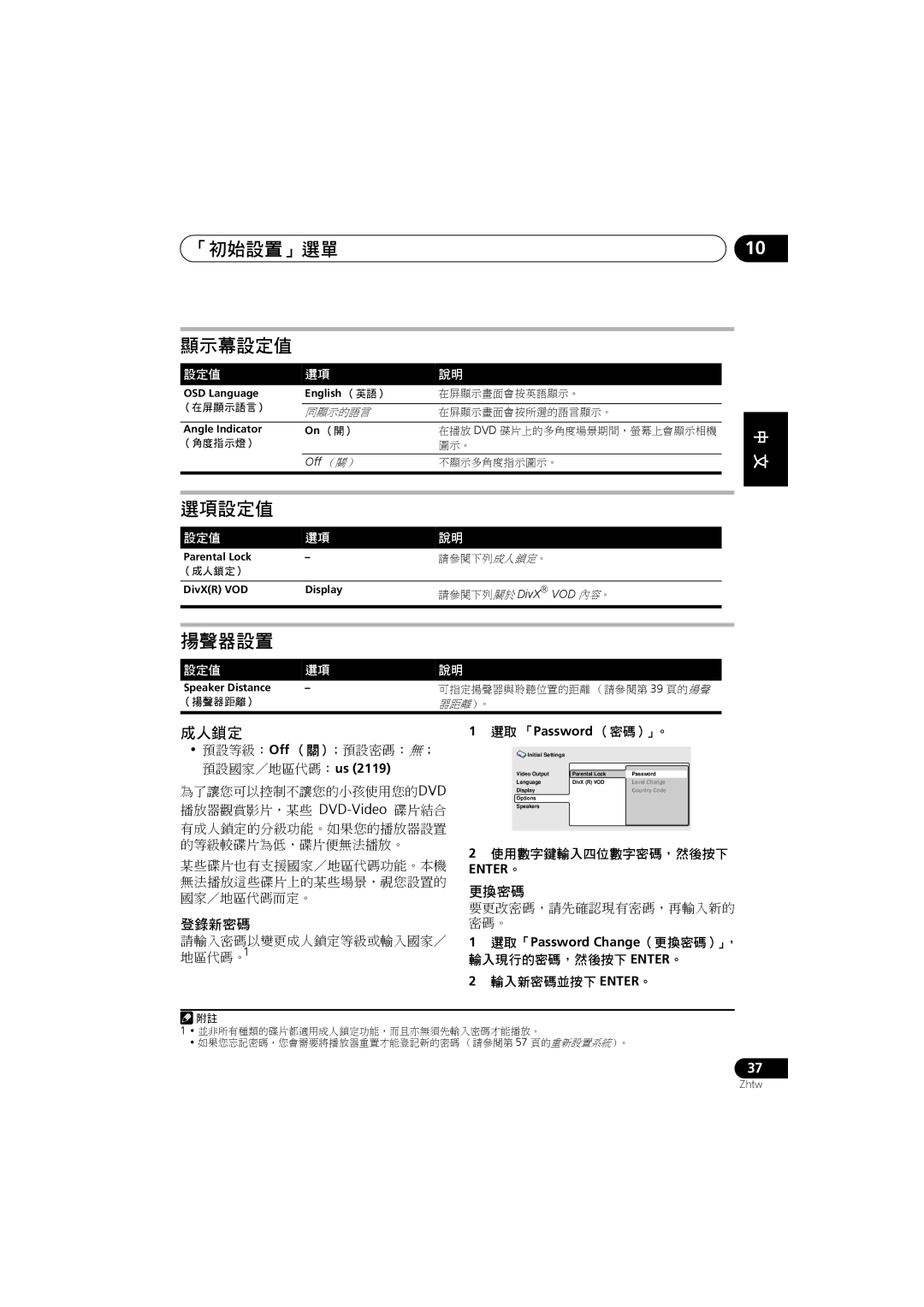 Pioneer XV-DV282AP manual 成人鎖定, 預設等級：Off （關）；預設密碼：無； 預設國家／地區代碼：us, 選取 「Password （密碼）」。, 使用數字鍵輸入四位數字密碼，然後按下, 輸入新密碼並按下 Enter。 