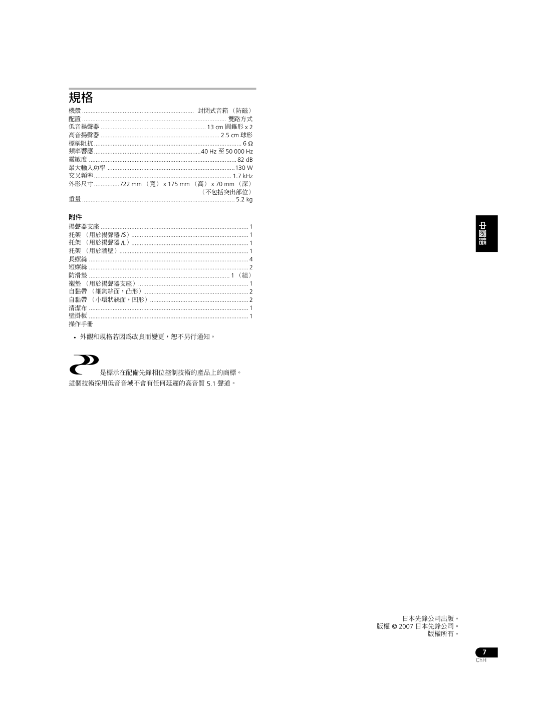 Pioneer S-LX70C operating instructions 日本先鋒公司出版。 版權 2007 日本先鋒公司。 版權所有。 