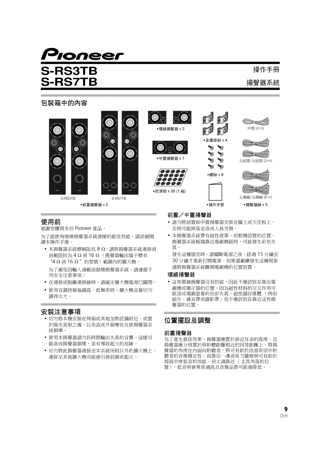 Pioneer S-RS7TB, S-RS3TB manual 包裝箱中的內容 