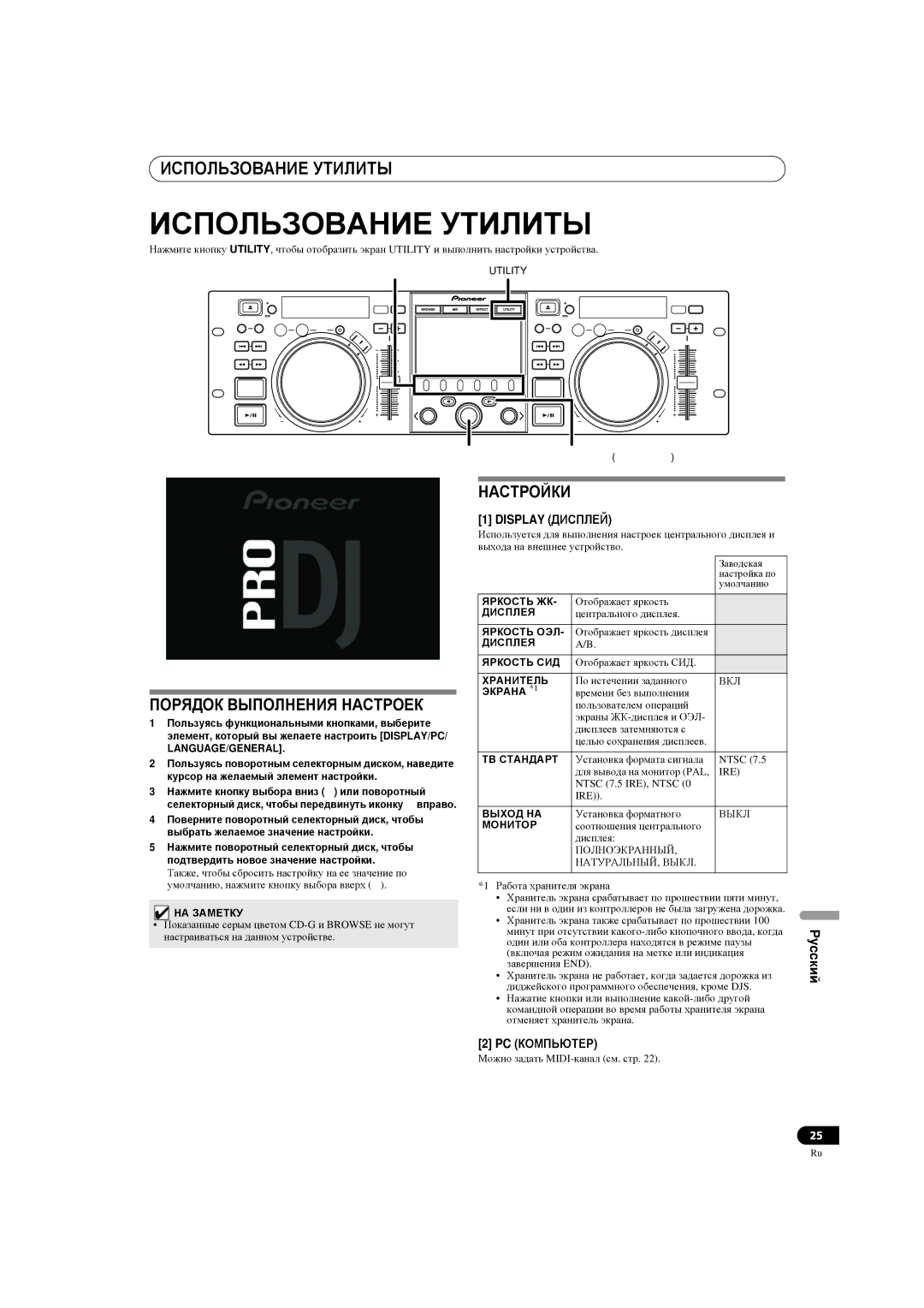 Pioneer SEP-C1 Использование Утилиты, Порядок Выполнения Настроек, Настройки, Display Дисплей, PC Компьютер 