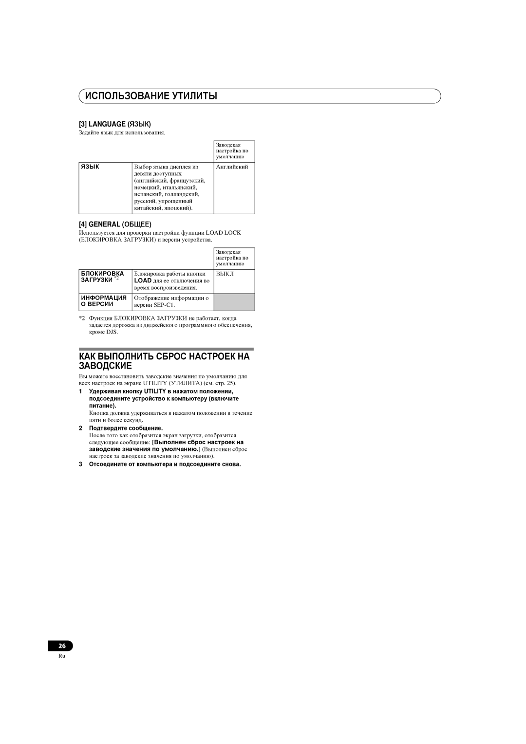 Pioneer SEP-C1 operating instructions КАК Выполнить Сброс Настроек НА Заводские, General Общее 