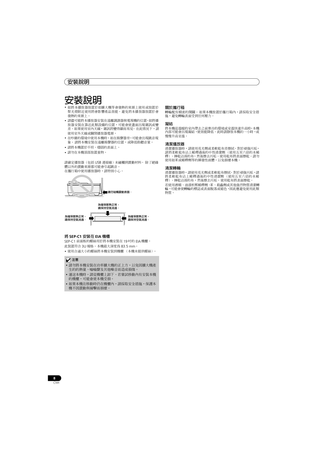 Pioneer operating instructions 安裝說明, SEP-C1 安裝在 EIA 機櫃 