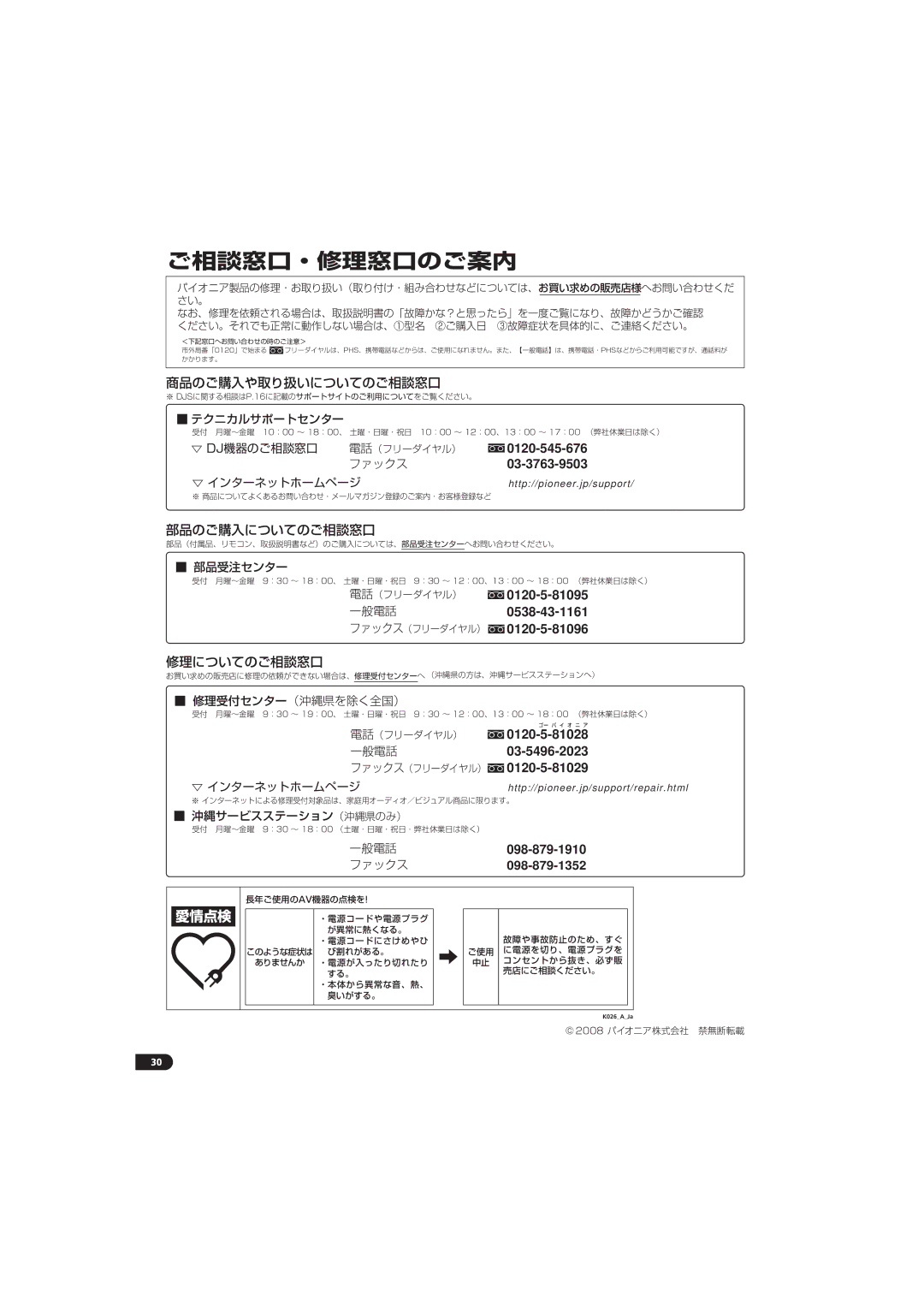 Pioneer SEP-C1 operating instructions ご相談窓口・修理窓口のご案内 