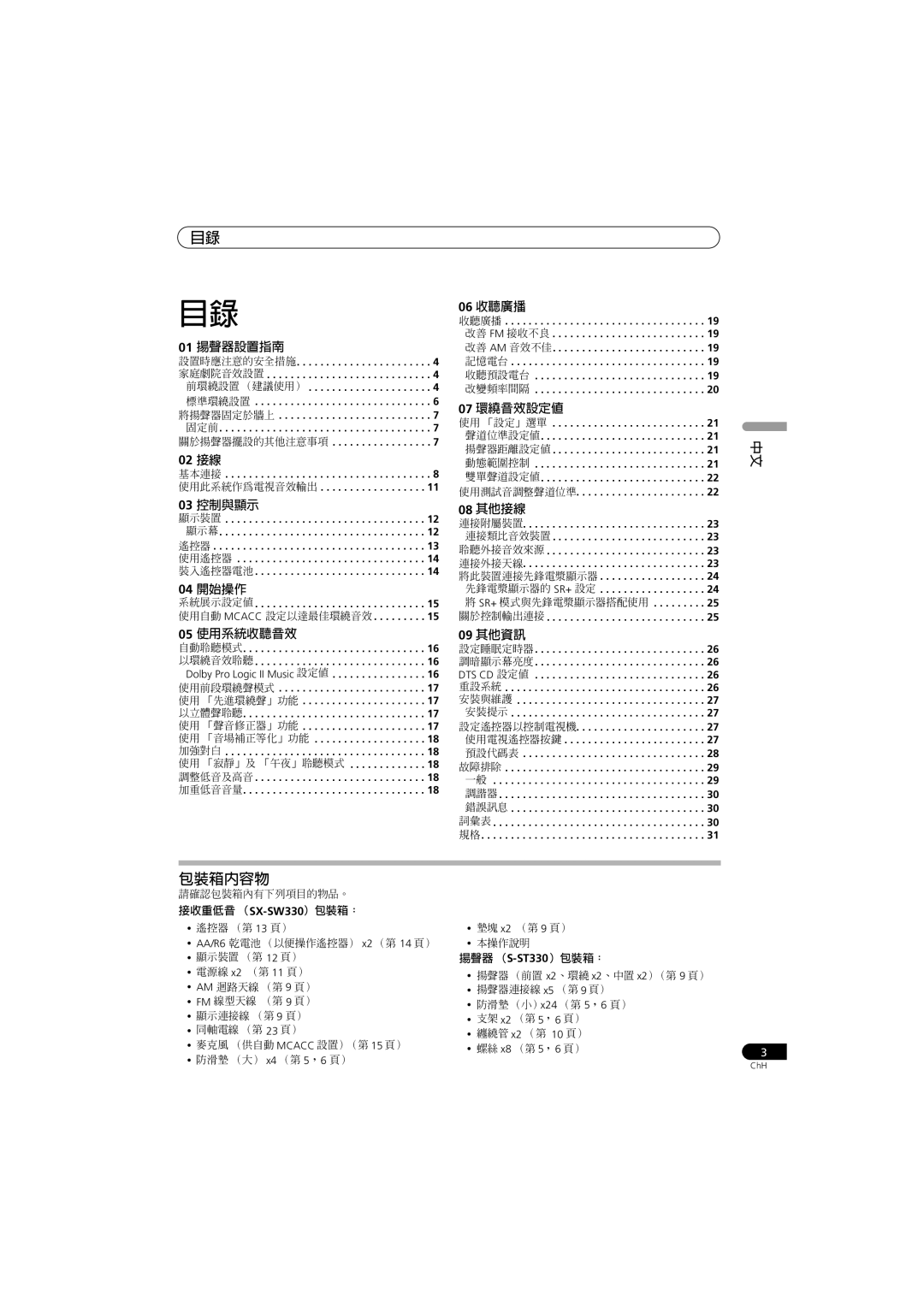 Pioneer HTP-330 operating instructions 接收重低音 （SX-SW330）包裝箱：, 揚聲器 （ S-ST330）包裝箱：, 使用測試音調整聲道位準, 請確認包裝箱內有下列項目的物品。 