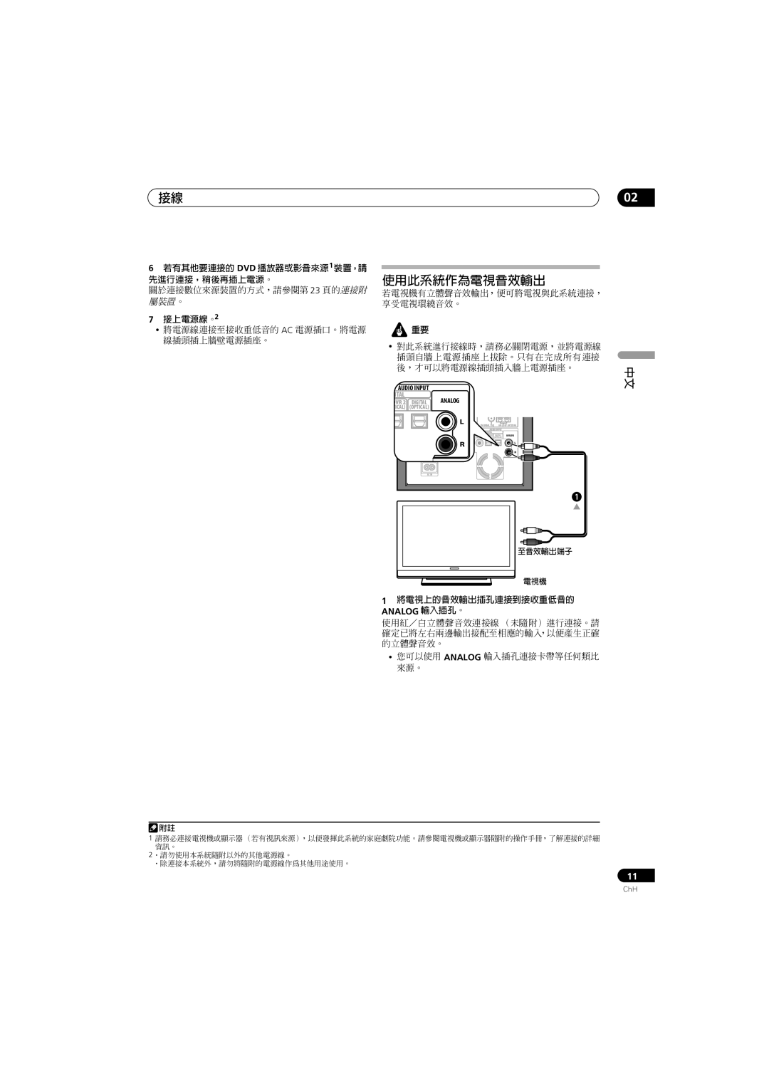 Pioneer HTP-330, SX-SW330, S-ST330 operating instructions 使用此系統作為電視音效輸出, 接上電源線。2, 將電視上的音效輸出插孔連接到接收重低音的, Analog 輸入插孔。 