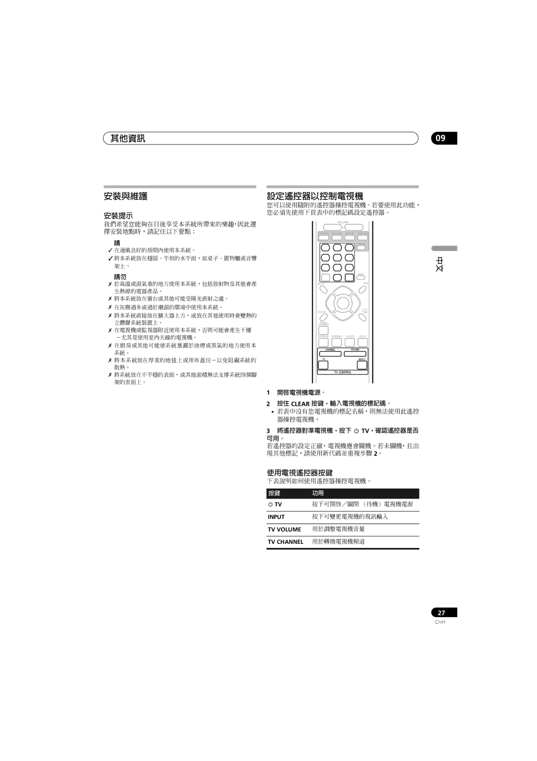 Pioneer SX-SW330, S-ST330, HTP-330 其他資訊 安裝與維護, 設定遙控器以控制電視機, 安裝提示, 使用電視遙控器按鍵, TV Volume 用於調整電視機音量 TV Channel 用於轉換電視機頻道 