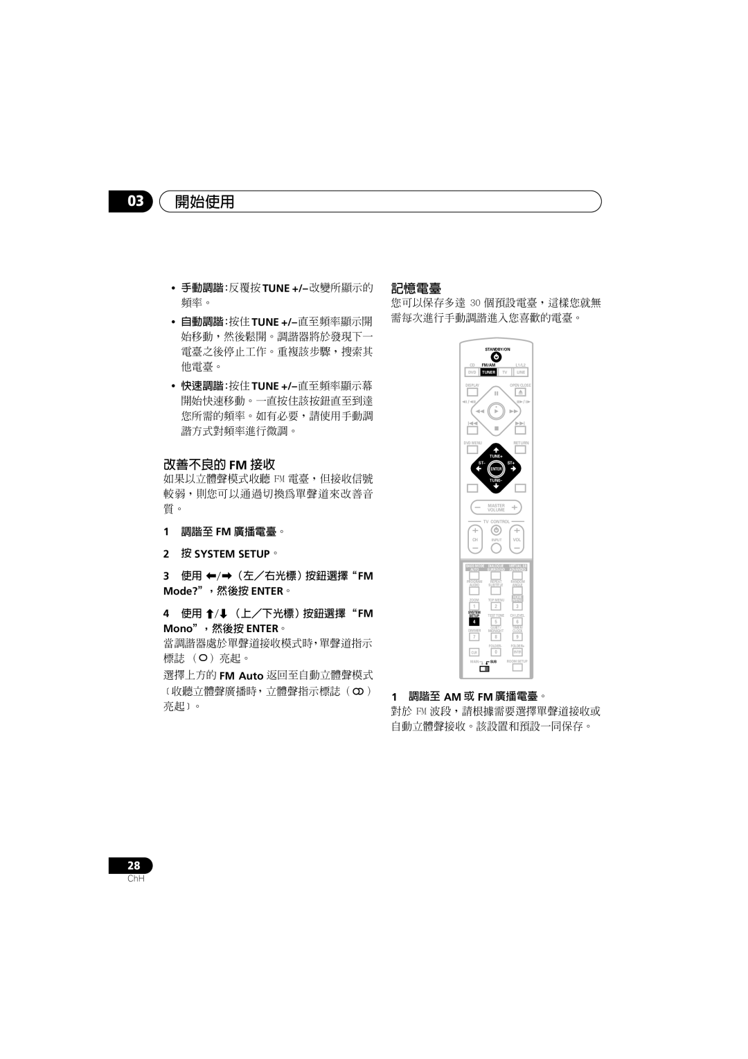 Pioneer S-DV900SW, XV-DV900, XV-DV700, S-DV700ST, S-DV700SW 改善不良的 Fm 接收, 記憶電臺, 調諧至 Fm 廣播電臺。, System SETUP。, 調諧至 Am 或 Fm 廣播電臺。 