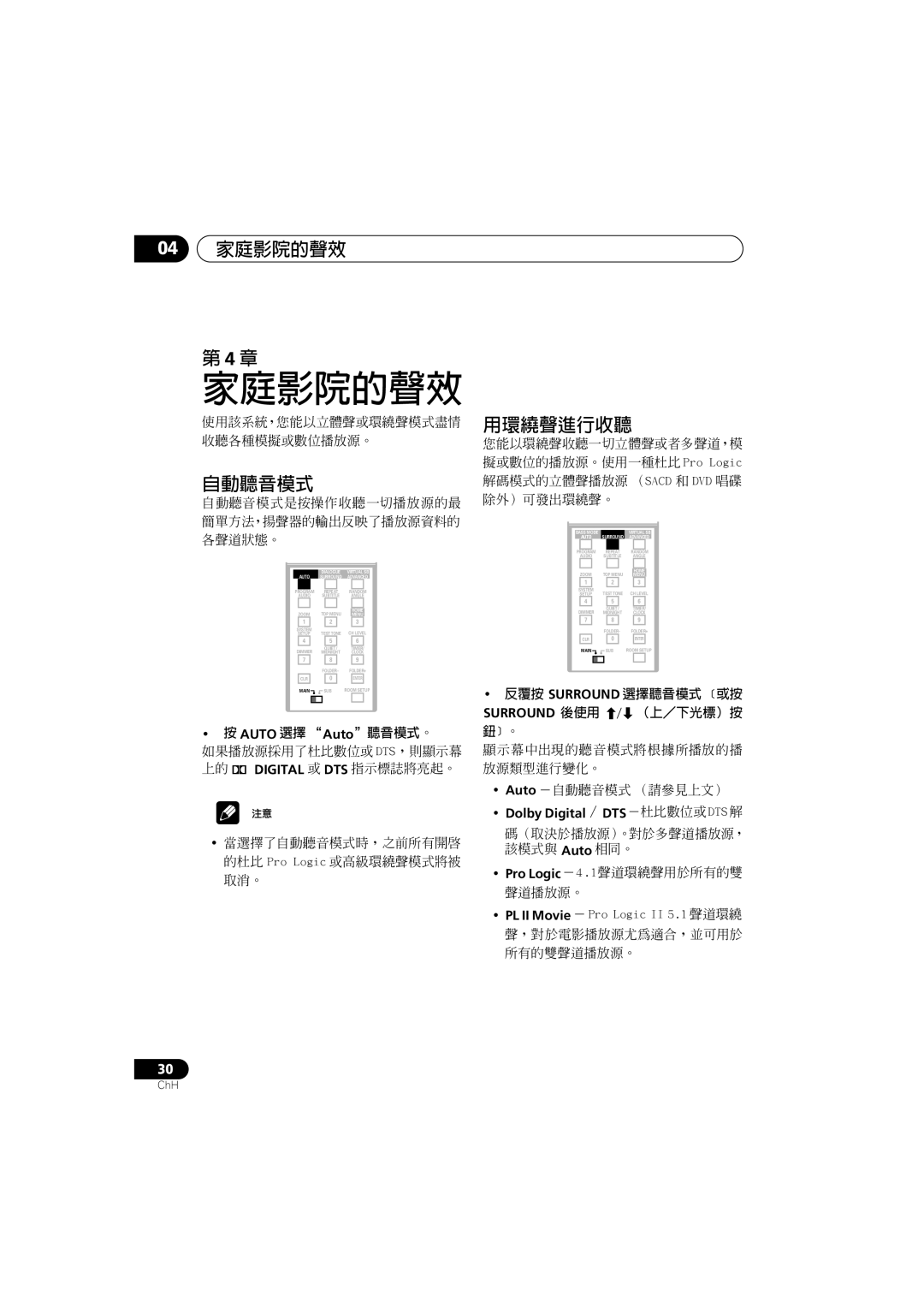 Pioneer S-DV700SW, XV-DV900, XV-DV700, S-DV900SW, S-DV700ST, S-DV900ST manual 04 家庭影院的聲效, 自動聽音模式, 用環繞聲進行收聽 