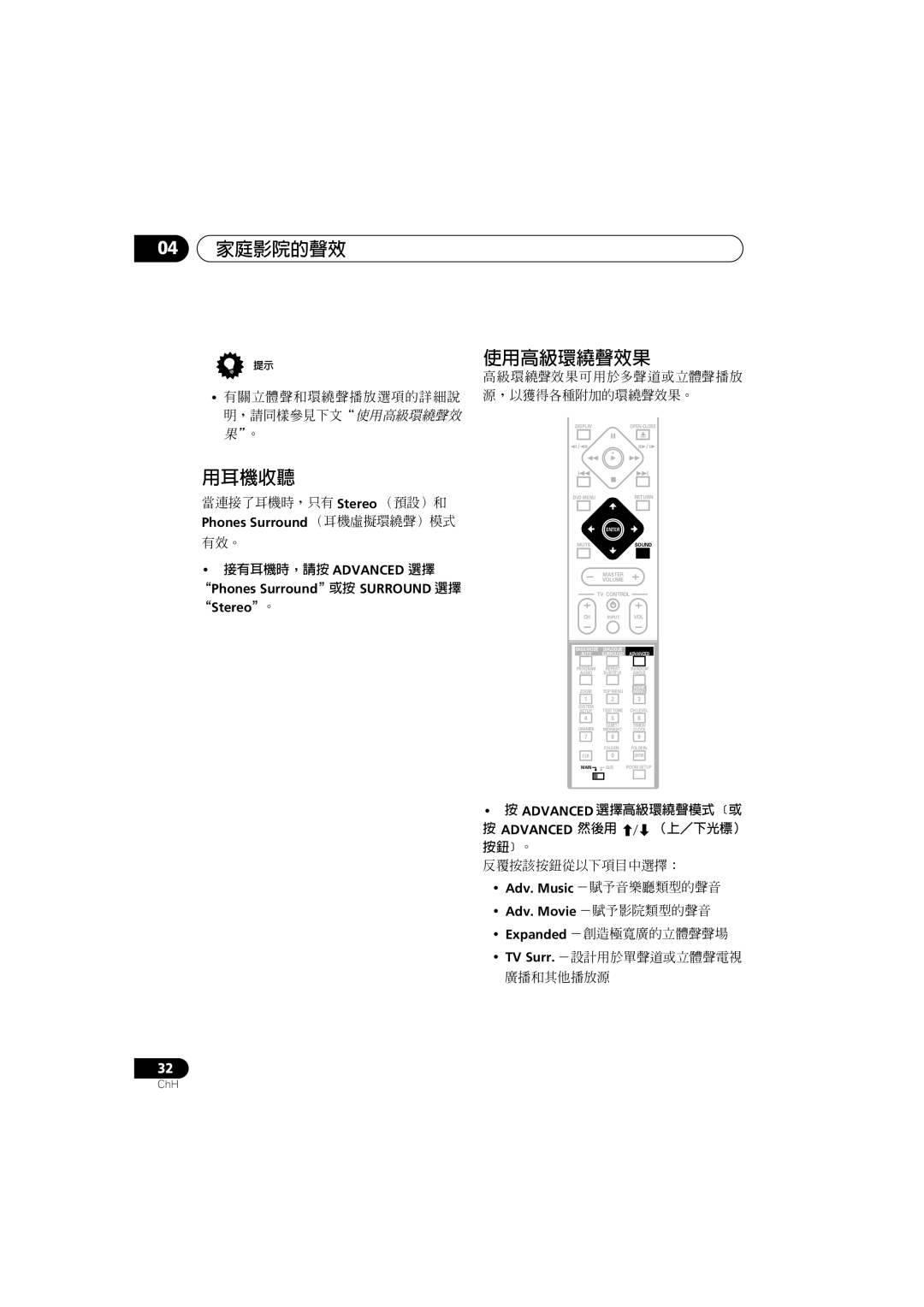 Pioneer XV-DV900, XV-DV700, S-DV900SW, S-DV700ST, S-DV700SW, S-DV900ST manual 用耳機收聽, 使用高級環繞聲效果 