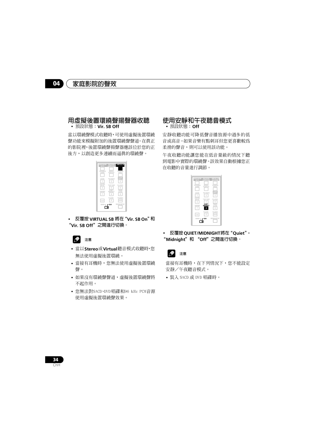 Pioneer S-DV900SW, XV-DV900 04 家庭影院的聲效 用虛擬後置環繞聲揚聲器收聽, 預設狀態：Vir. SB Off, 反覆按 Virtual SB 將在Vir. SB On和 Vir. SB Off之間進行切換。 