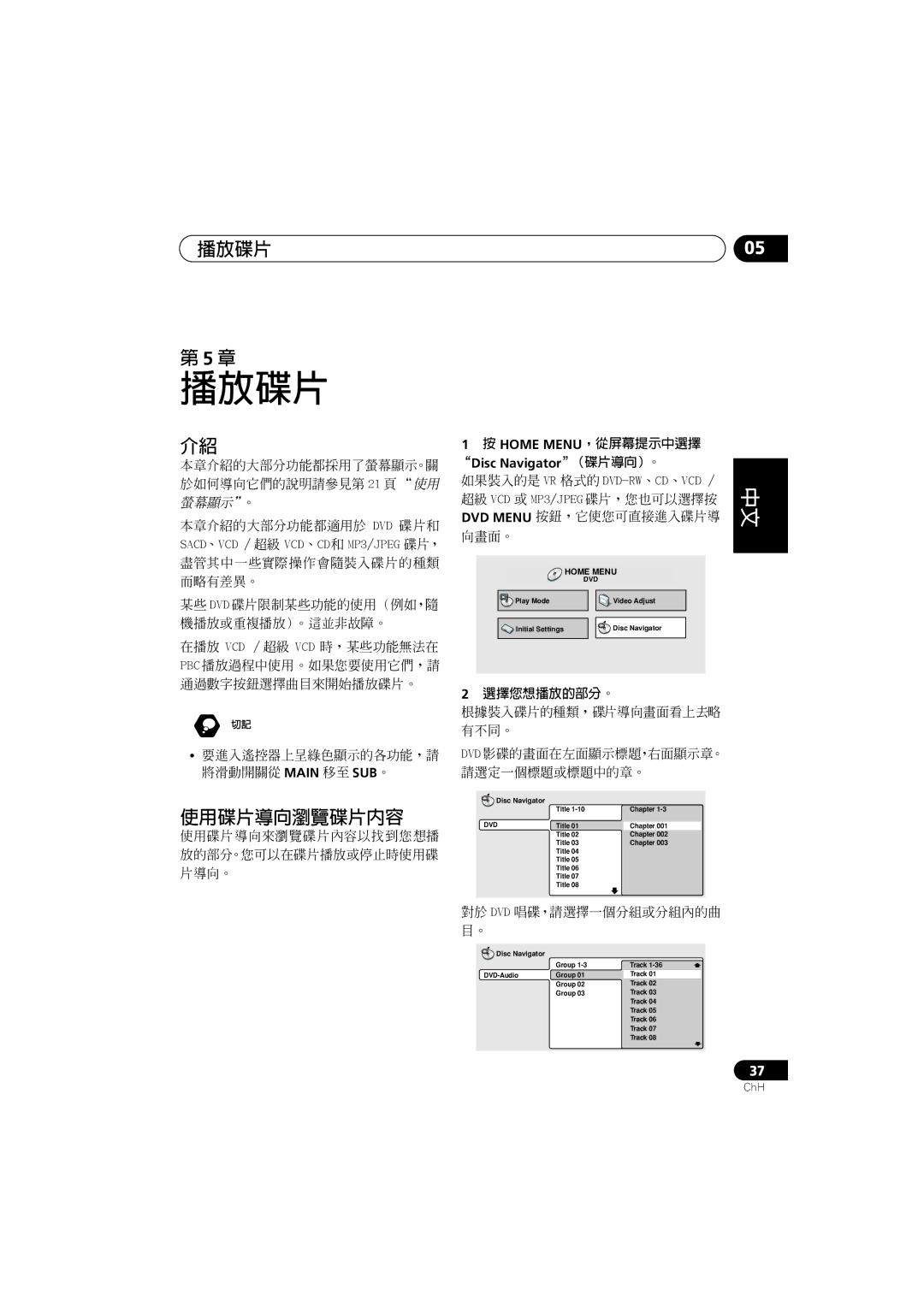 Pioneer S-DV900ST 本章介紹的大部分功能都採用了螢幕顯示。關 於如何導向它們的說明請參見第 21 頁 使用 螢幕顯示。, 要進入遙控器上呈綠色顯示的各功能，請 將滑動開關從 Main 移至 SUB。, 選擇您想播放的部分。 