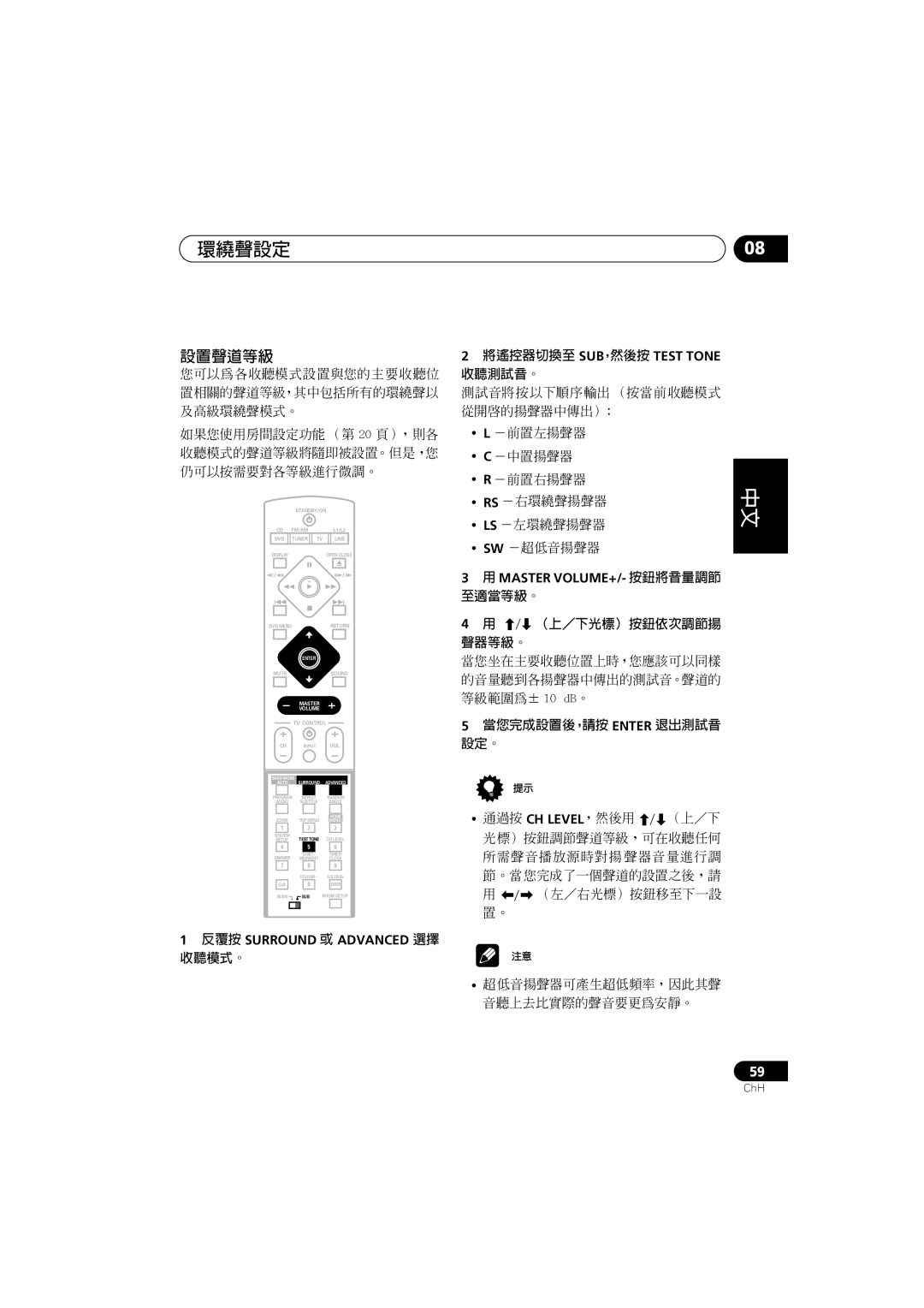 Pioneer S-DV700ST, XV-DV900 manual 設置聲道等級, 您可以為各收聽模式設置與您的主要收聽位 置相關的聲道等級，其中包括所有的環繞聲以 及高級環繞聲模式。, 當您完成設置後，請按 Enter 退出測試音 設定。 