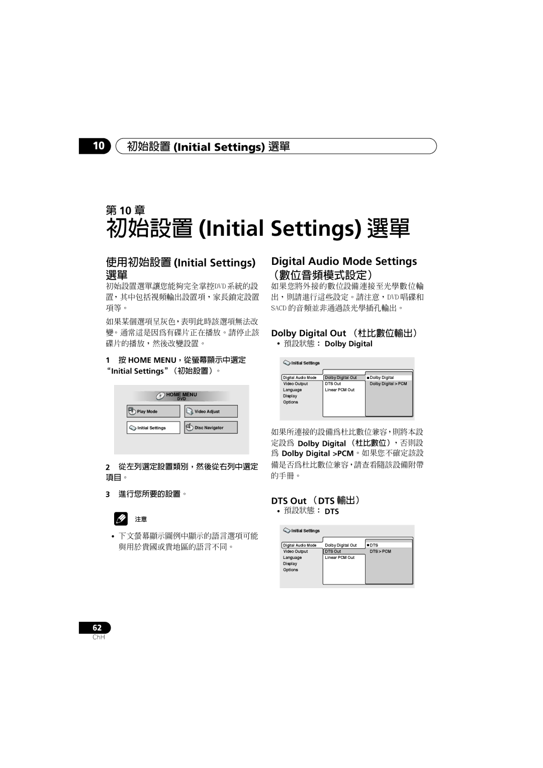 Pioneer XV-DV900, XV-DV700, S-DV900SW manual 10 初始設置 Initial Settings 選單, 10 章, 使用初始設置 Initial Settings 選單, （數位音頻模式設定） 