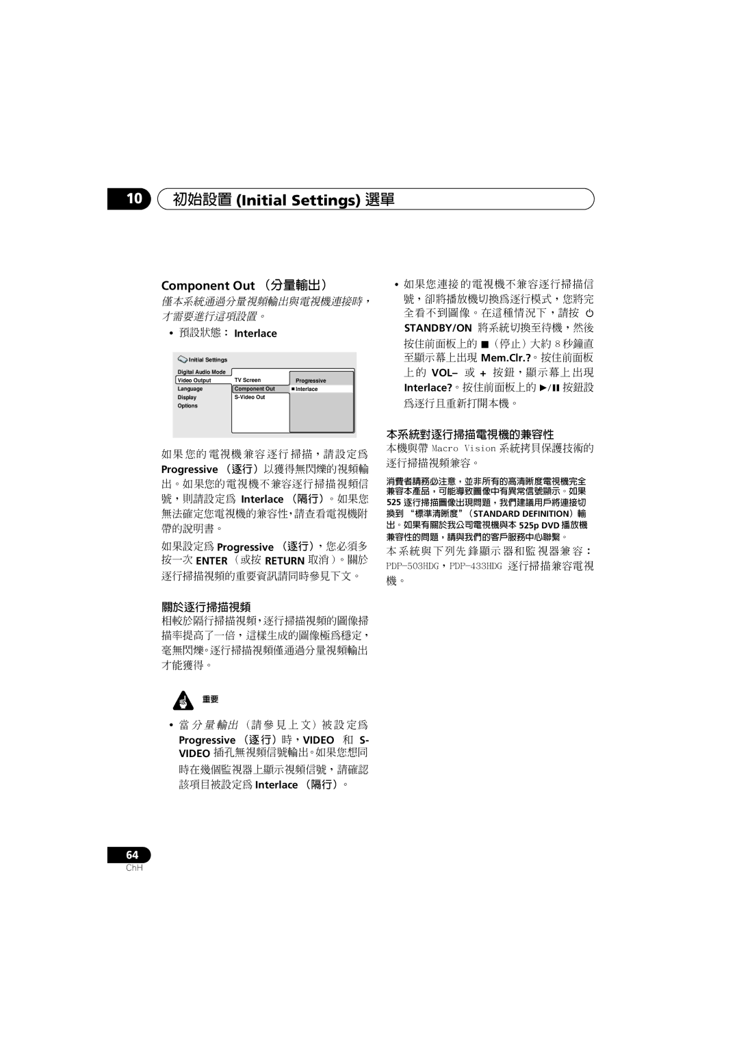 Pioneer S-DV900SW, XV-DV900, XV-DV700, S-DV700ST, S-DV700SW Component Out （分量輸出）, 本系統對逐行掃描電視機的兼容性, 關於逐行掃描視頻, 預設狀態︰ Interlace 