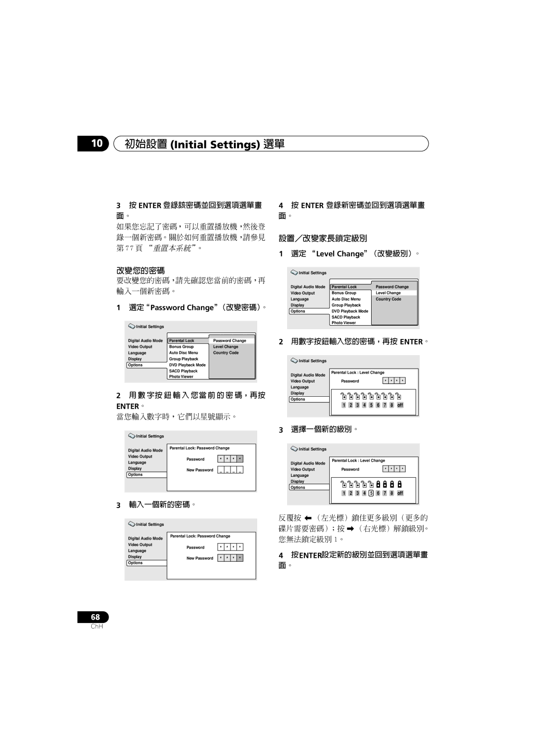 Pioneer XV-DV900, XV-DV700, S-DV900SW, S-DV700ST, S-DV700SW, S-DV900ST manual 改變您的密碼, 設置／改變家長鎖定級別 