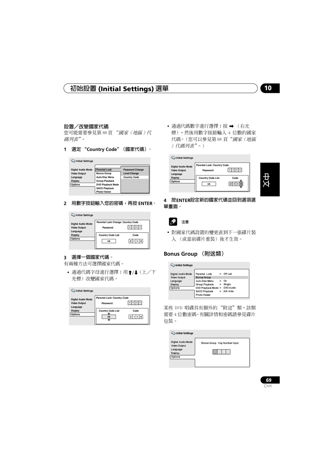 Pioneer XV-DV700, XV-DV900, S-DV900SW, S-DV700ST, S-DV700SW Bonus Group （附送類）, 設置／改變國家代碼, 選定 Country Code（國家代碼）。, 選擇一個國家代碼。 