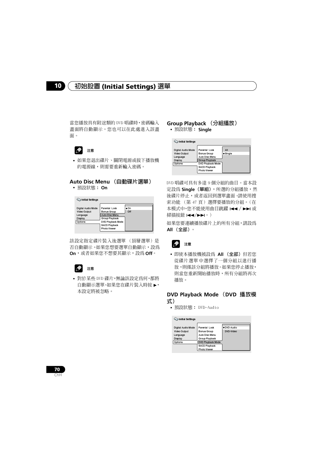 Pioneer S-DV900SW Auto Disc Menu （自動碟片選單）, Group Playback （分組播放）, DVD Playback Mode （DVD 播放模, 預設狀態︰ Single, All （全部）。 