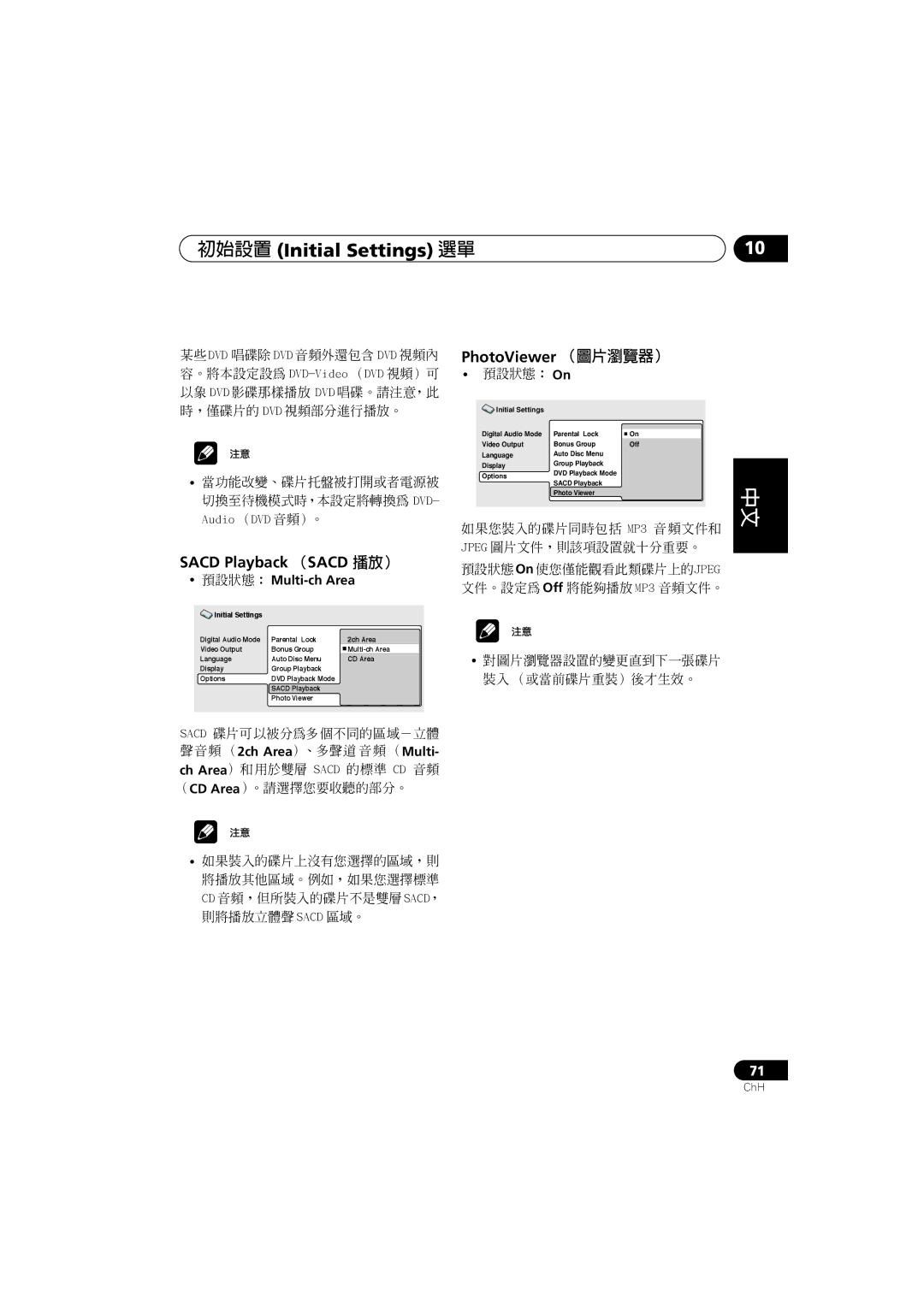 Pioneer S-DV700ST Sacd Playback （SACD 播放）, PhotoViewer （圖片瀏覽器）, 當功能改變、碟片托盤被打開或者電源被 切換至待機模式時，本設定將轉換為 DVD- Audio （DVD 音頻）。 