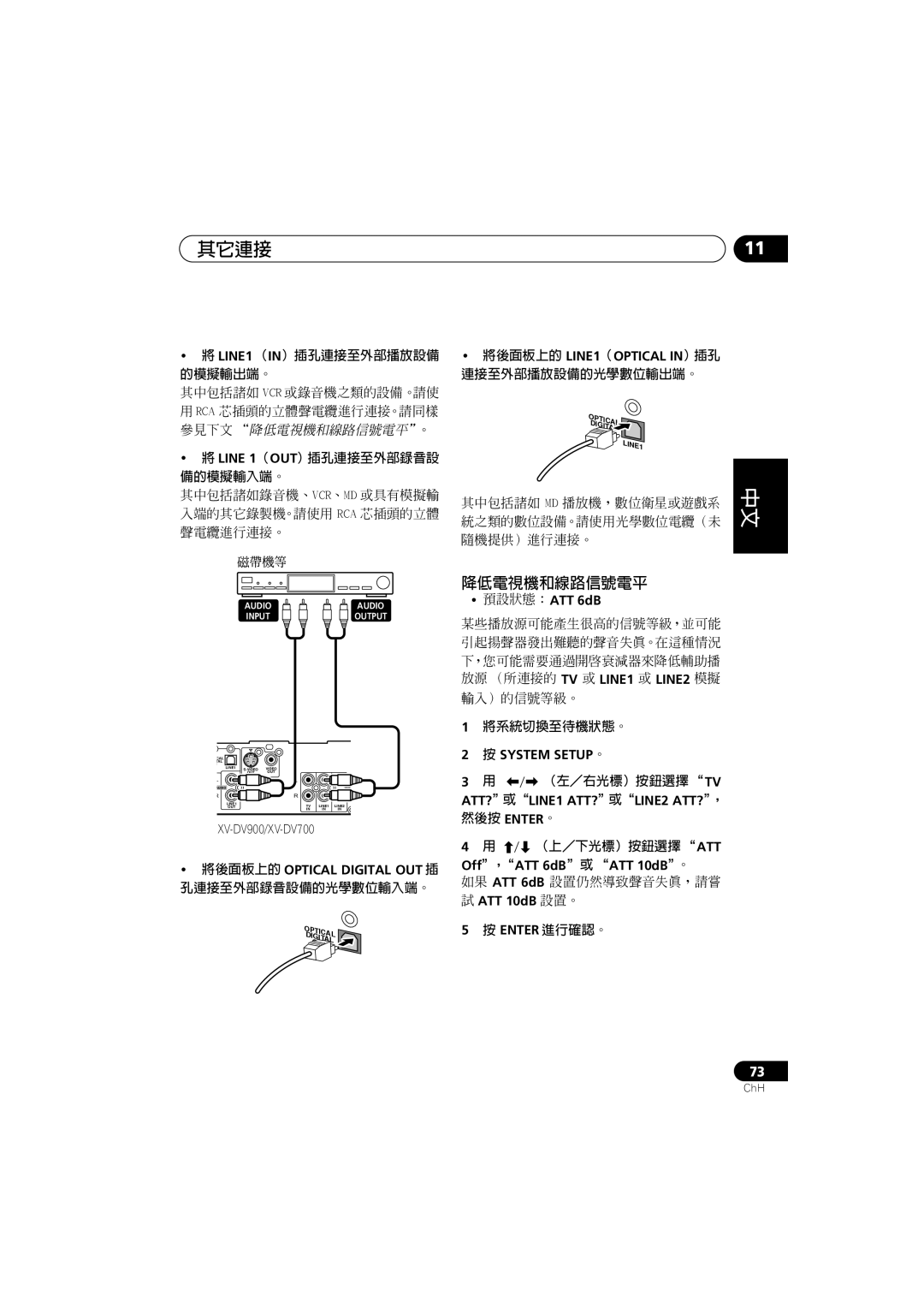 Pioneer S-DV900ST, XV-DV900, XV-DV700, S-DV900SW, S-DV700ST 其它連接, 降低電視機和線路信號電平, 孔連接至外部錄音設備的光學數位輸入端。, 將系統切換至待機狀態。, 然後按 Enter。 