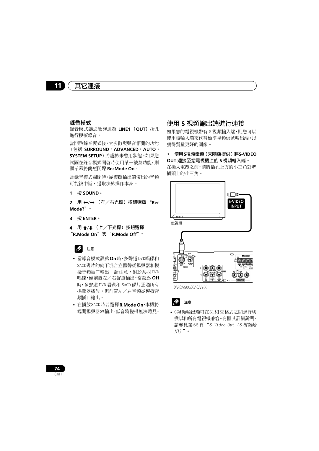 Pioneer XV-DV900, XV-DV700, S-DV900SW, S-DV700ST manual 11 其它連接, 使用 S 視頻輸出端進行連接, 錄音模式, （左／右光標）按鈕選擇 Rec Mode?。, （上／下光標）按鈕選擇 