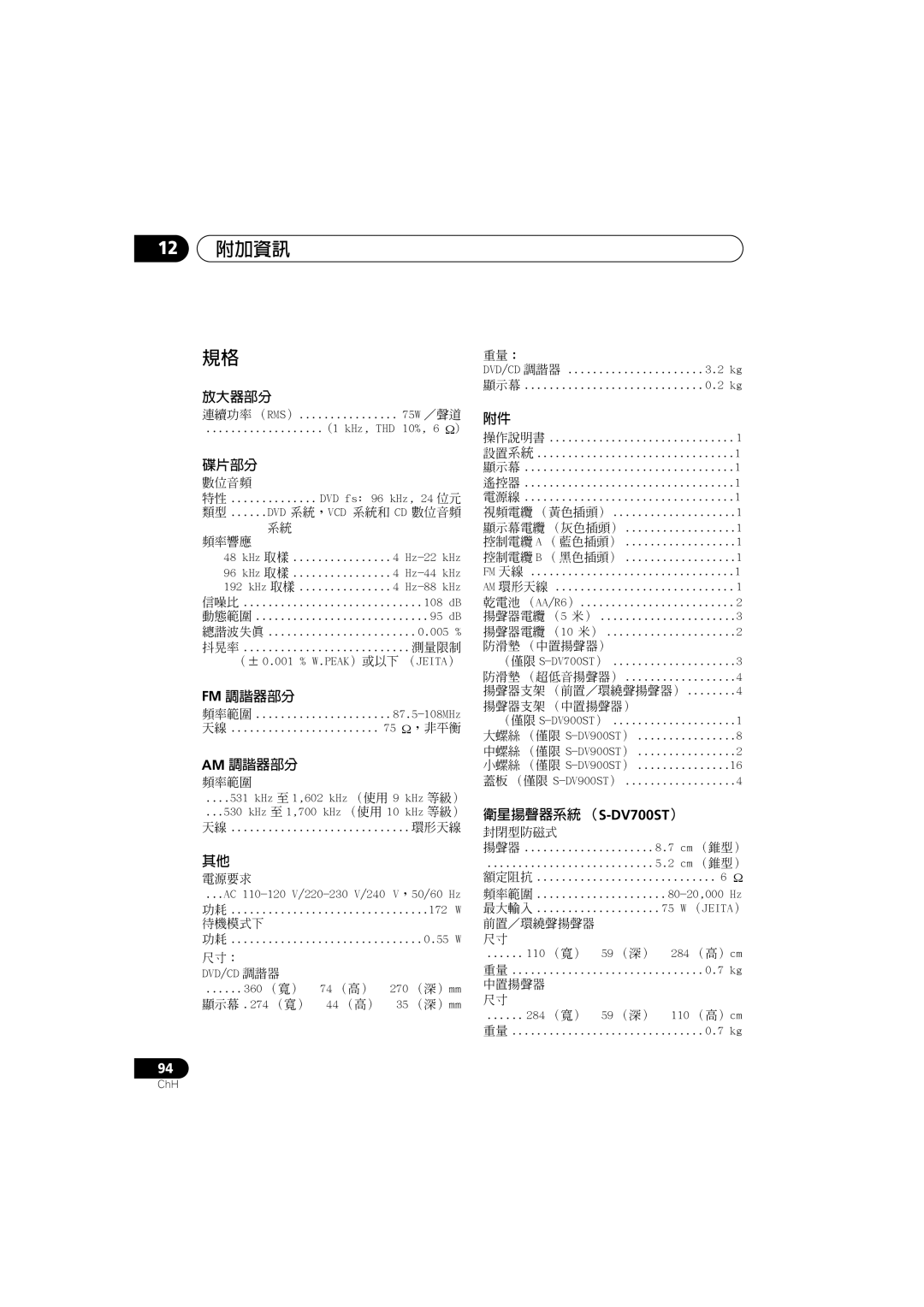 Pioneer S-DV900SW, XV-DV900, XV-DV700, S-DV700SW, S-DV900ST manual 放大器部分, 碟片部分, Fm 調諧器部分, Am 調諧器部分, 衛星揚聲器系統 （S-DV700ST） 