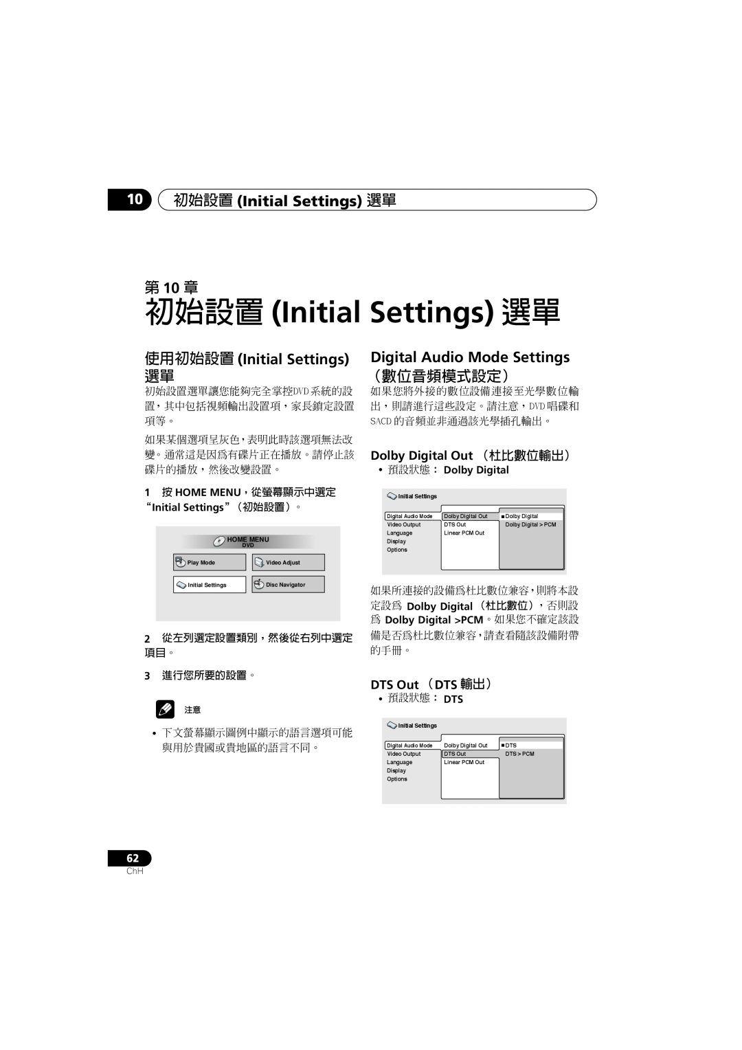 Pioneer XV-DV900 manual 10初始設置 Initial Settings 選單, 第 10 章, 使用初始設置 Initial Settings 選單, （數位音頻模式設定）, DTS Out （DTS 輸出） 