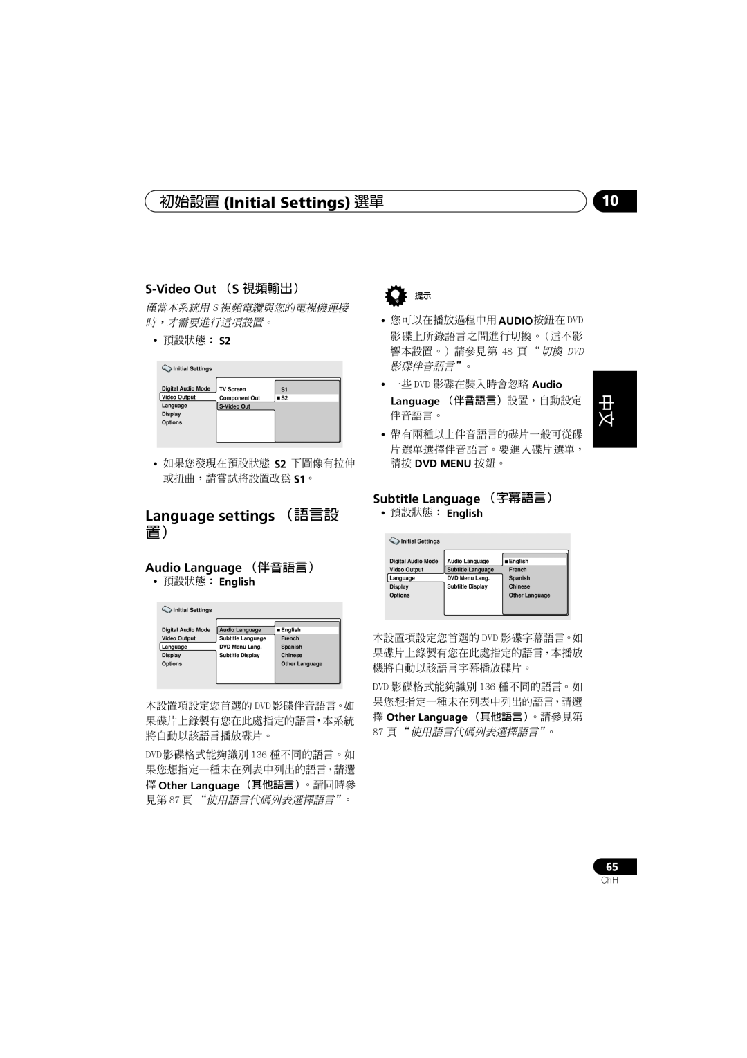 Pioneer S-DV700ST Language settings （語言設, S-VideoOut （S 視頻輸出）, Audio Language （伴音語言）, Subtitle Language （字幕語言）, 影碟伴音語言”。 
