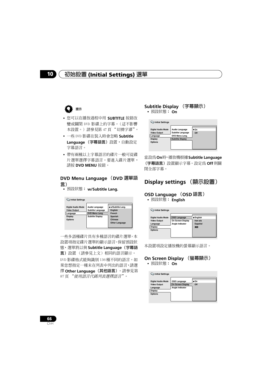Pioneer S-DV700SW Display settings （顯示設置）, Subtitle Display （字幕顯示）, DVD Menu Language （DVD 選單語, OSD Language （OSD 語言） 