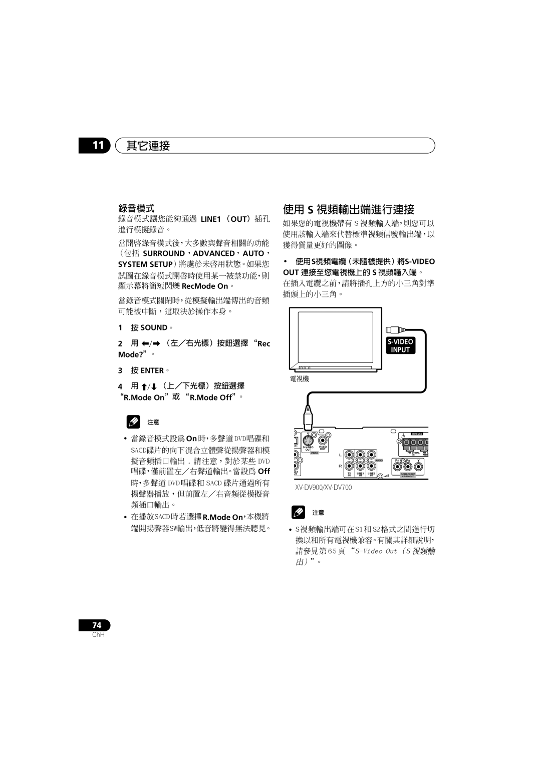 Pioneer XV-DV900, XV-DV700 manual 11其它連接, 使用 S 視頻輸出端進行連接, 錄音模式, 2用 （左／右光標）按鈕選擇 “Rec Mode?”。, 4用 （上／下光標）按鈕選擇, S-Video Input 