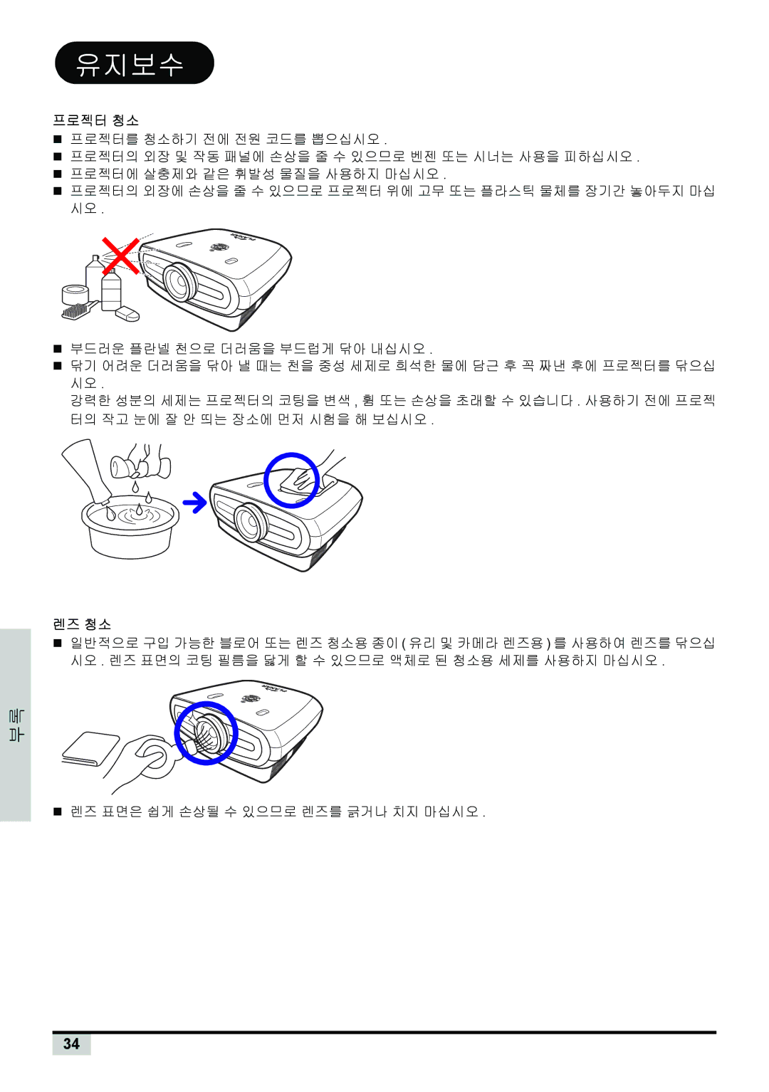 Planar PD7150, PD7130 manual 유지보수, 프로젝터 청소, 렌즈 청소 