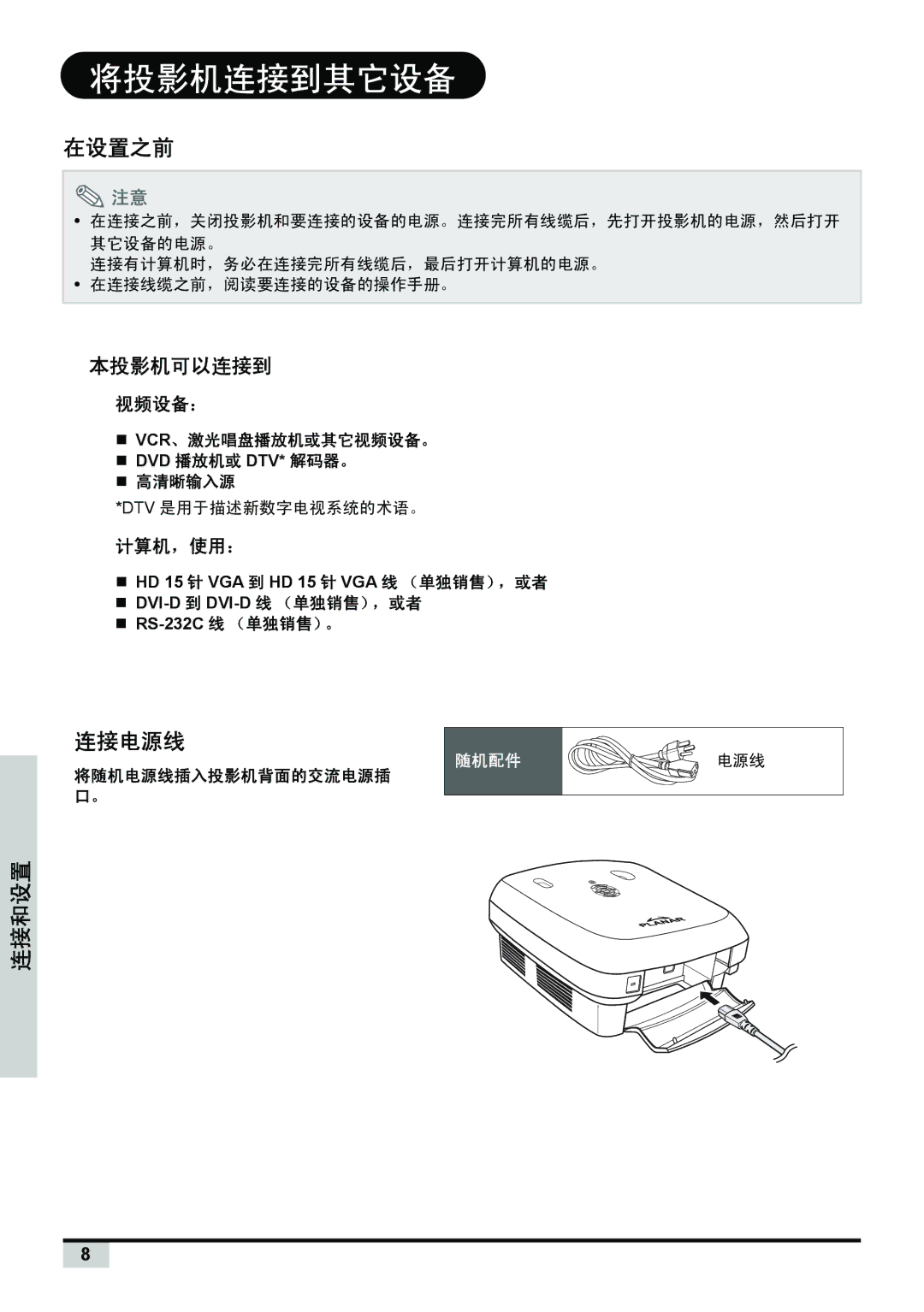 Planar PD7150, PD7130 manual 将投影机连接到其它设备, 在设置之前, 连接和设置 连接电源线, 视频设备：, 计算机，使用： 