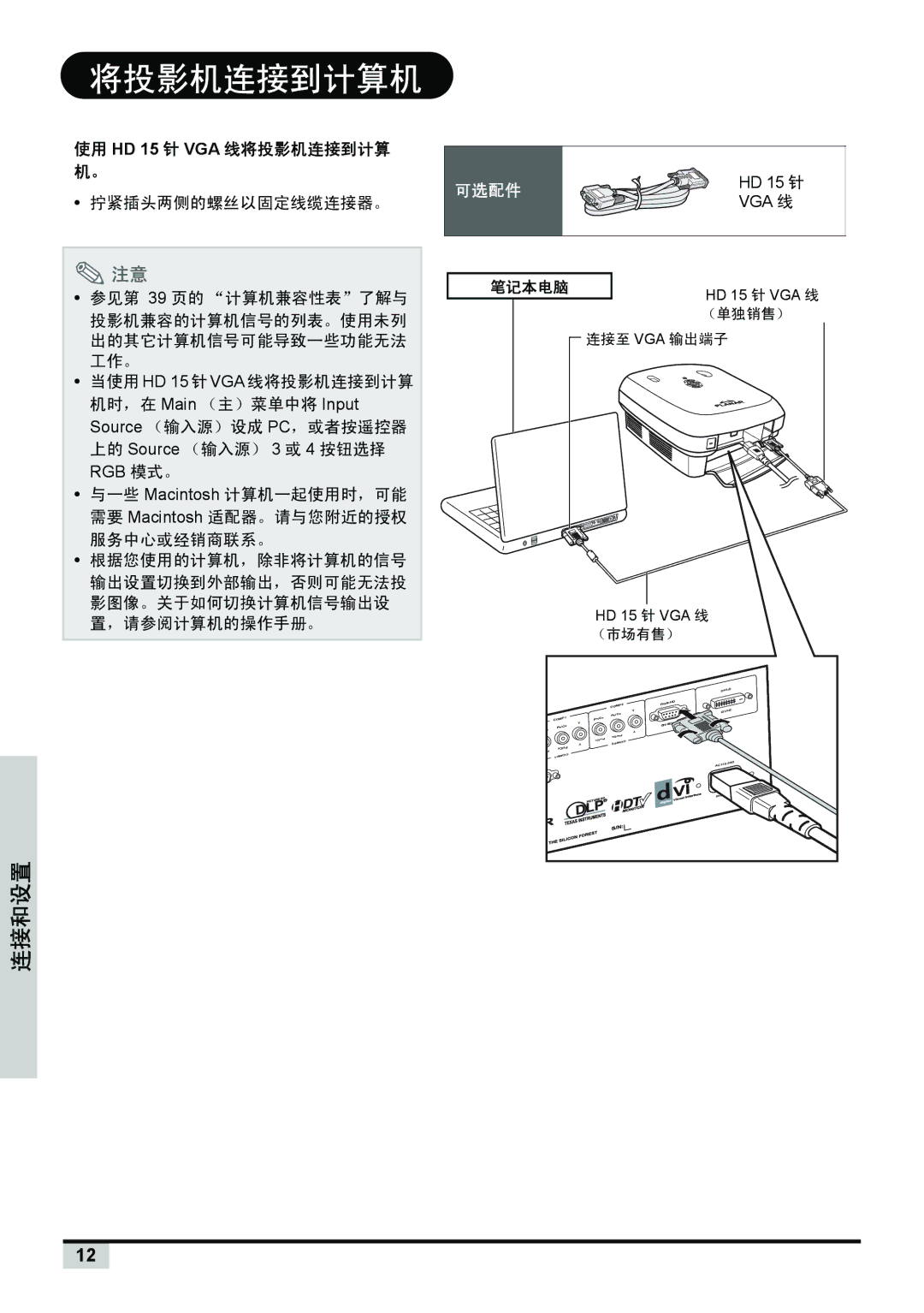 Planar PD7150, PD7130 manual 将投影机连接到计算机, 连接和设置, 使用 HD 15 针 VGA 线将投影机连接到计算 机。, 笔记本电脑 