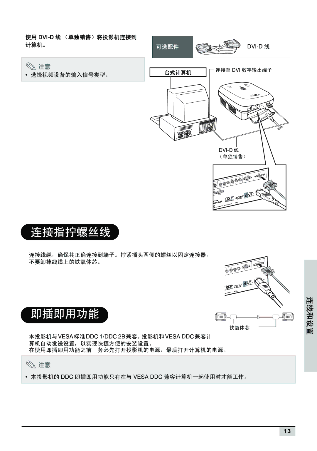 Planar PD7130, PD7150 manual 连接指拧螺丝线, 即插即用功能, 使用 Dvi-D线 （单独销售）将投影机连接到 计算机。, 台式计算机 