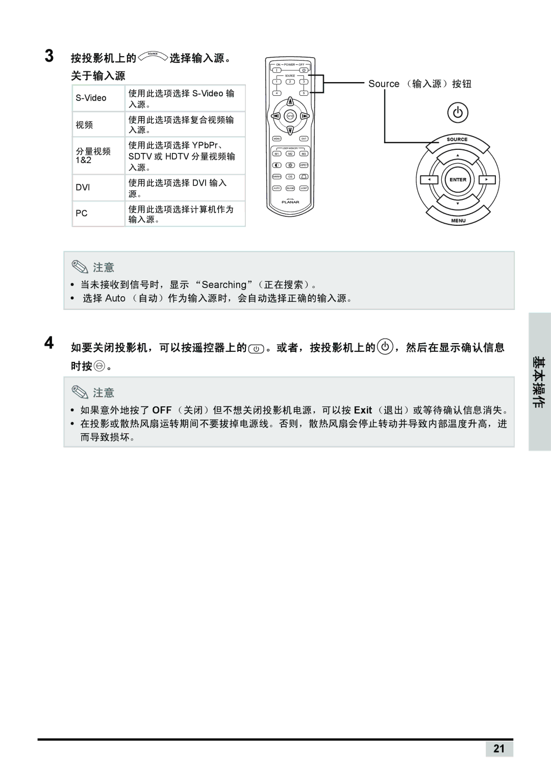 Planar PD7130, PD7150 manual 按投影机上的 Source 选择输入源。 关于输入源, 如要关闭投影机，可以按遥控器上的 。或者，按投影机上的 ，然后在显示确认信息 