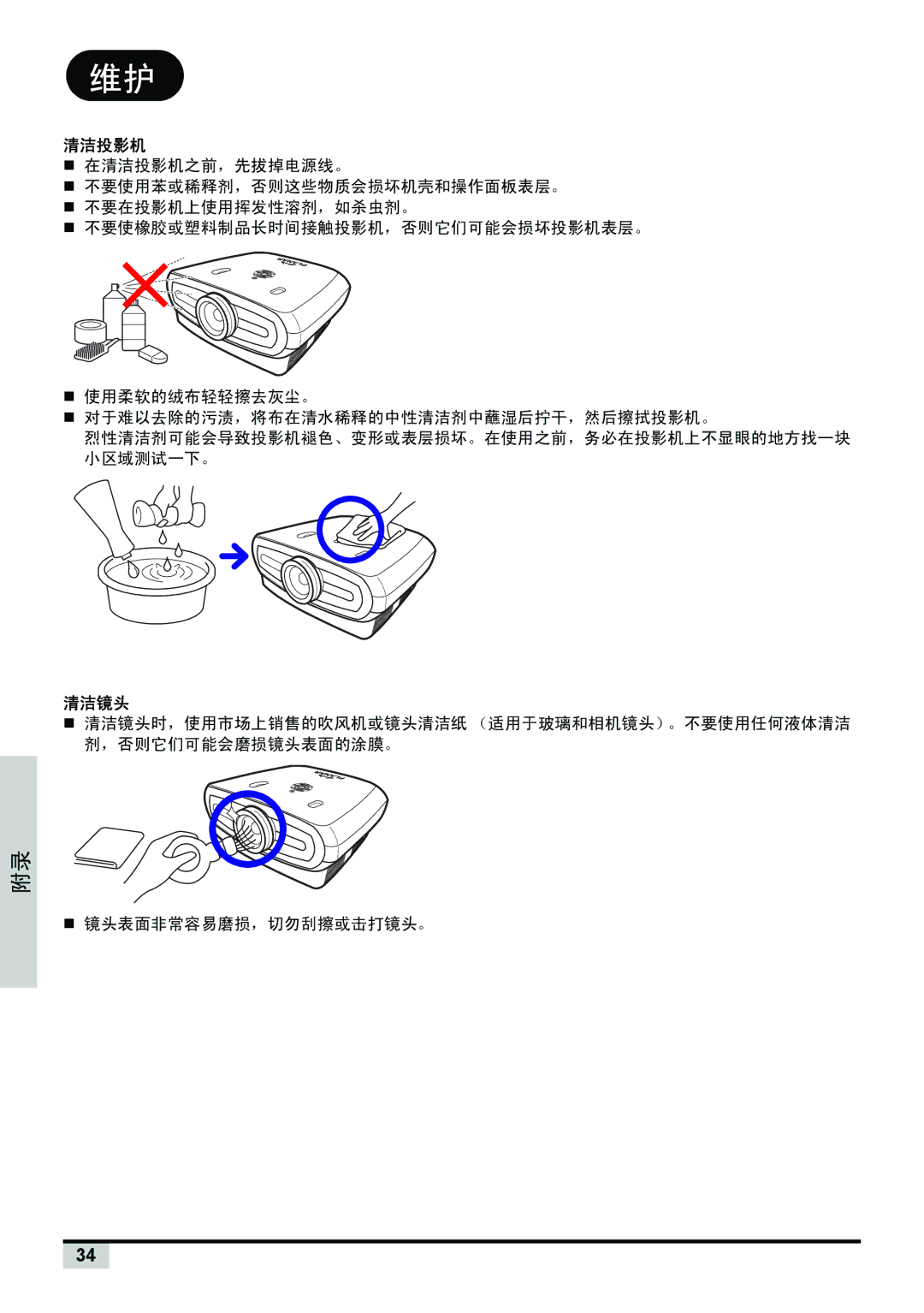 Planar PD7150, PD7130 manual 清洁投影机, 清洁镜头 