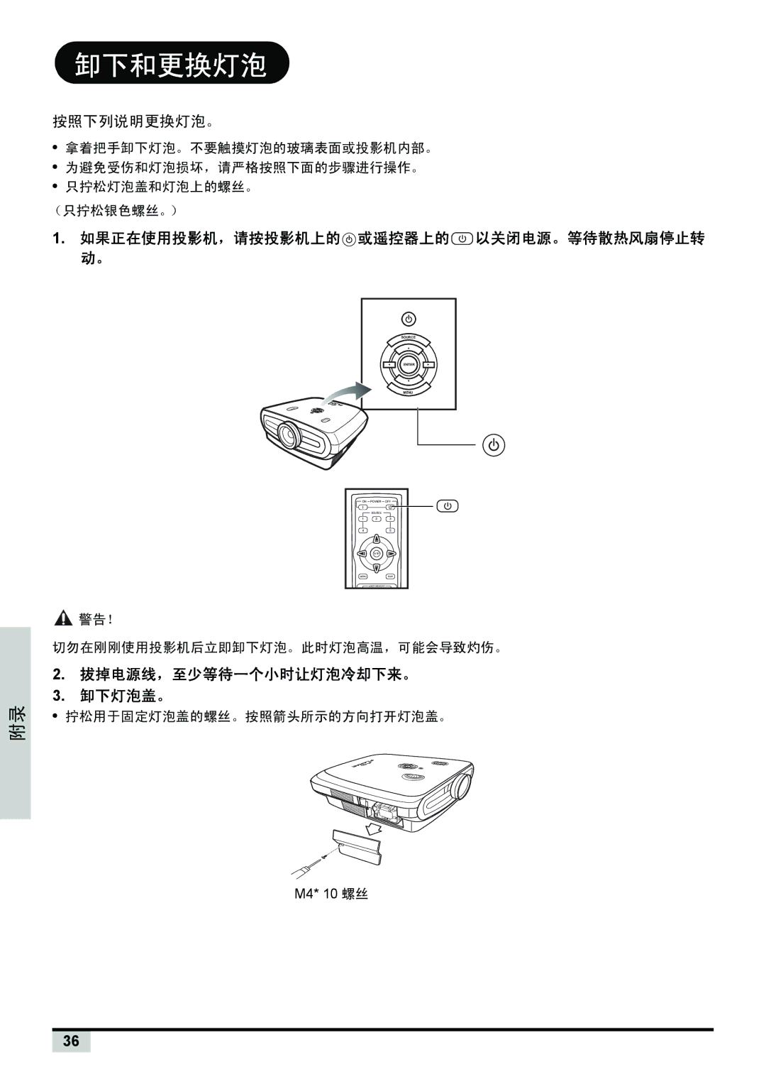 Planar PD7150, PD7130 manual 卸下和更换灯泡, 拔掉电源线，至少等待一个小时让灯泡冷却下来。 卸下灯泡盖。, 如果正在使用投影机，请按投影机上的 或遥控器上的 以关闭电源。等待散热风扇停止转 动。 