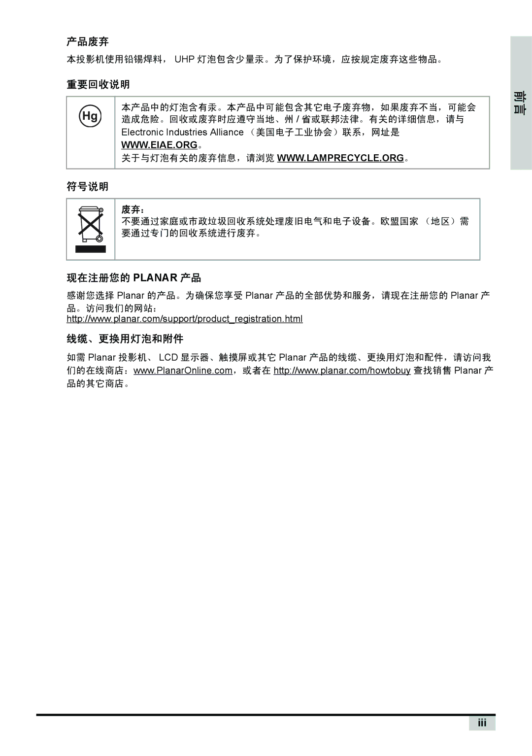 Planar PD7130, PD7150 manual 产品废弃, 重要回收说明, 符号说明, 现在注册您的 Planar 产品, 线缆、更换用灯泡和附件 