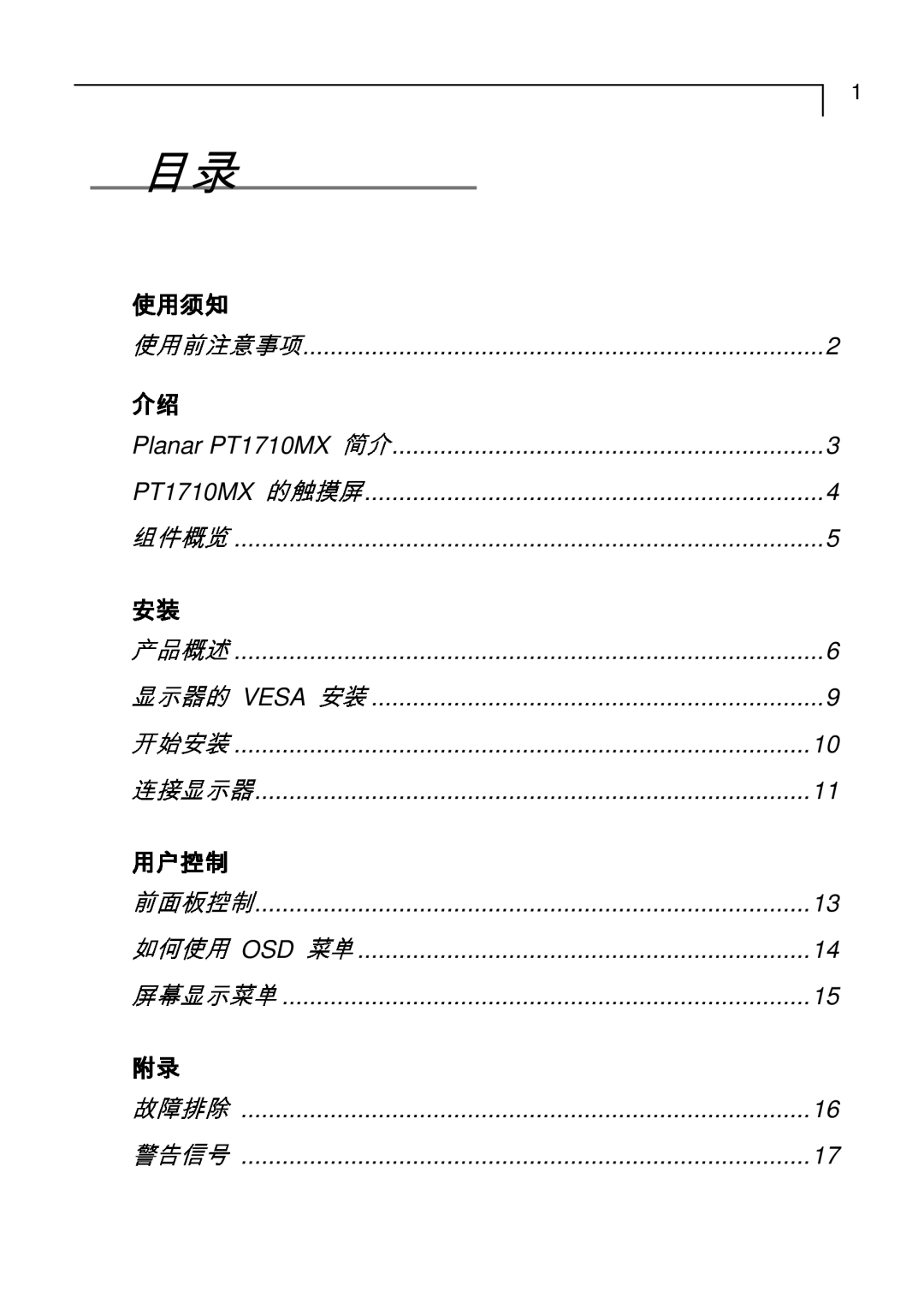 Planar PT1710MX manual 前注意事项 